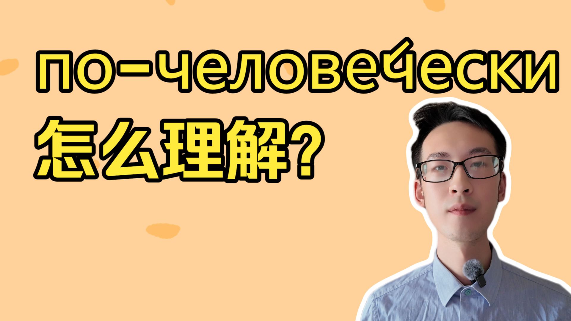 格里沙俄语知识讲解4：по-челове́чески 怎么理解？