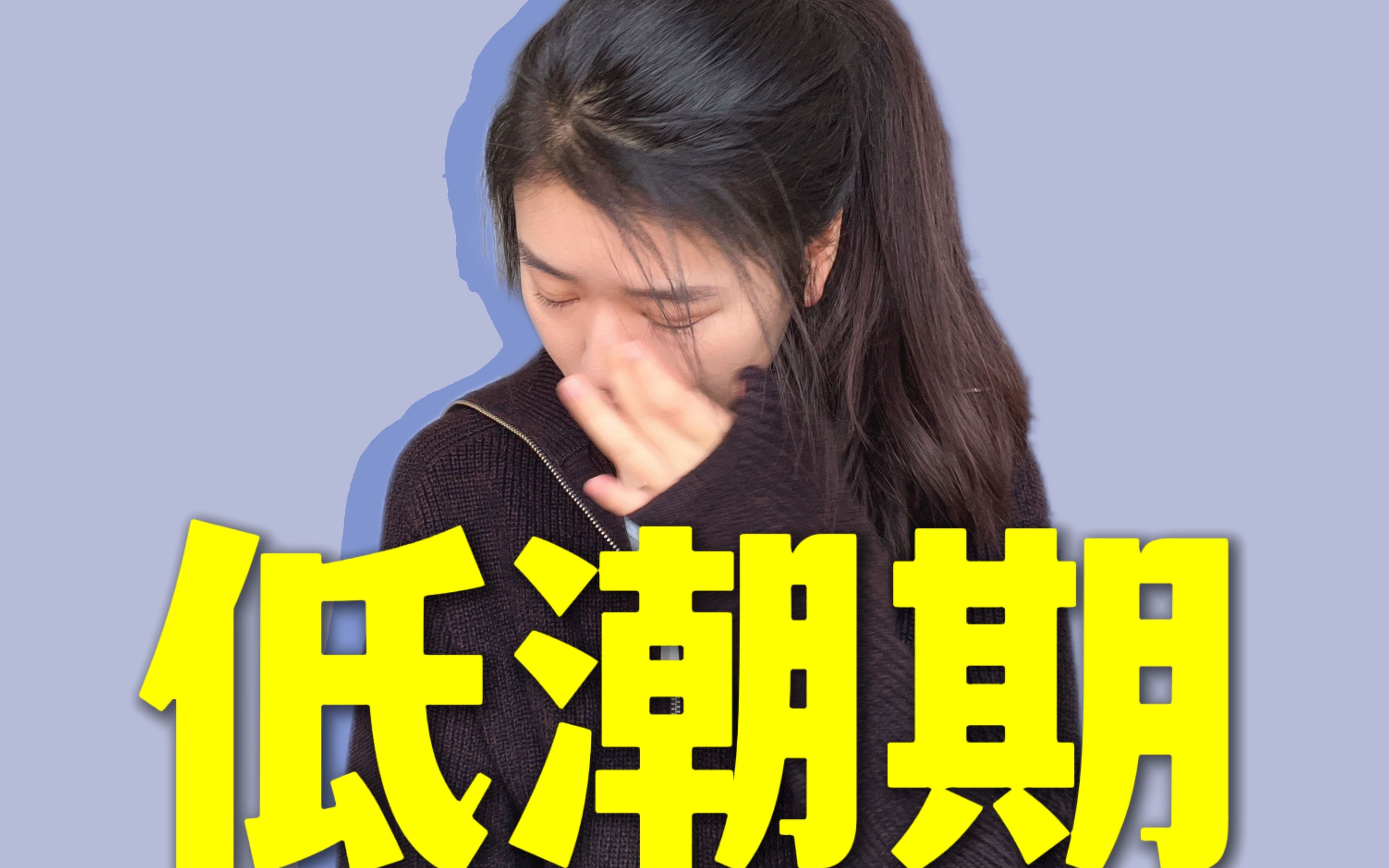 5个“低潮期”自我解救办法