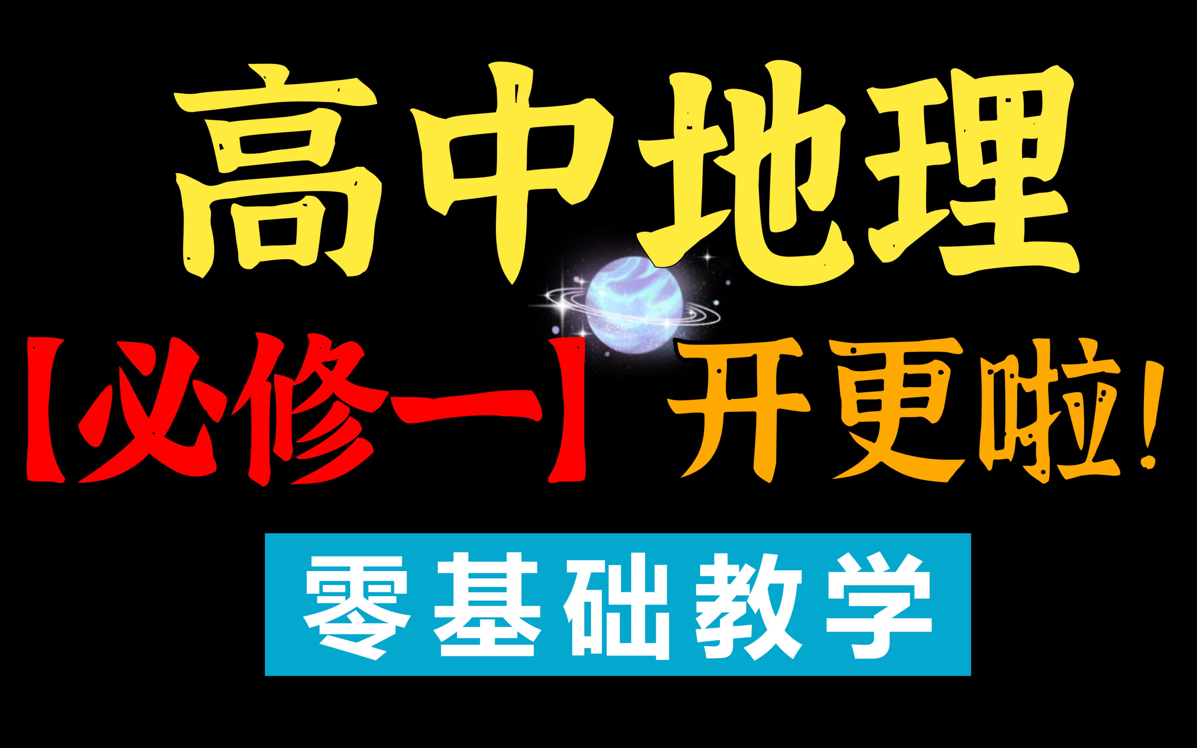 高中地理必修一开更啦！第一节：地球的宇宙环境（知识）|0基础救星