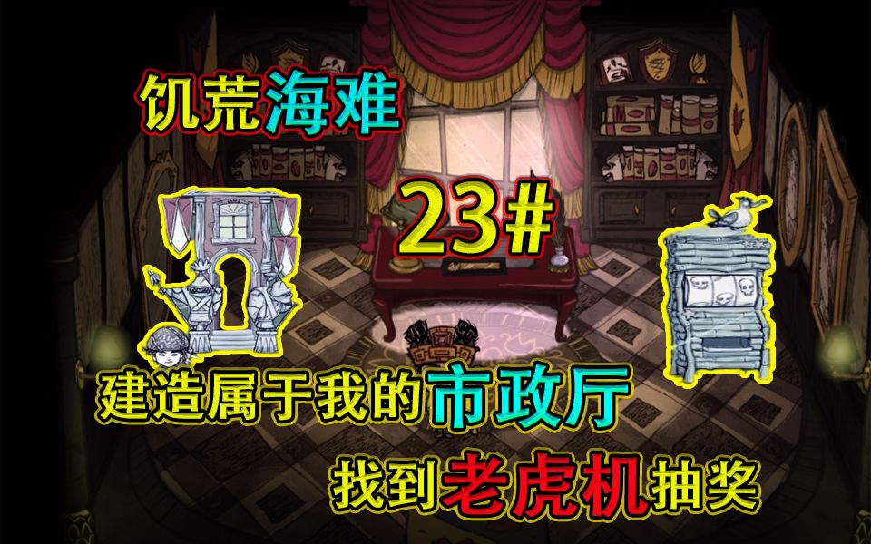 饥荒海难23期：建造属于的我市政厅找到老虎机抽奖