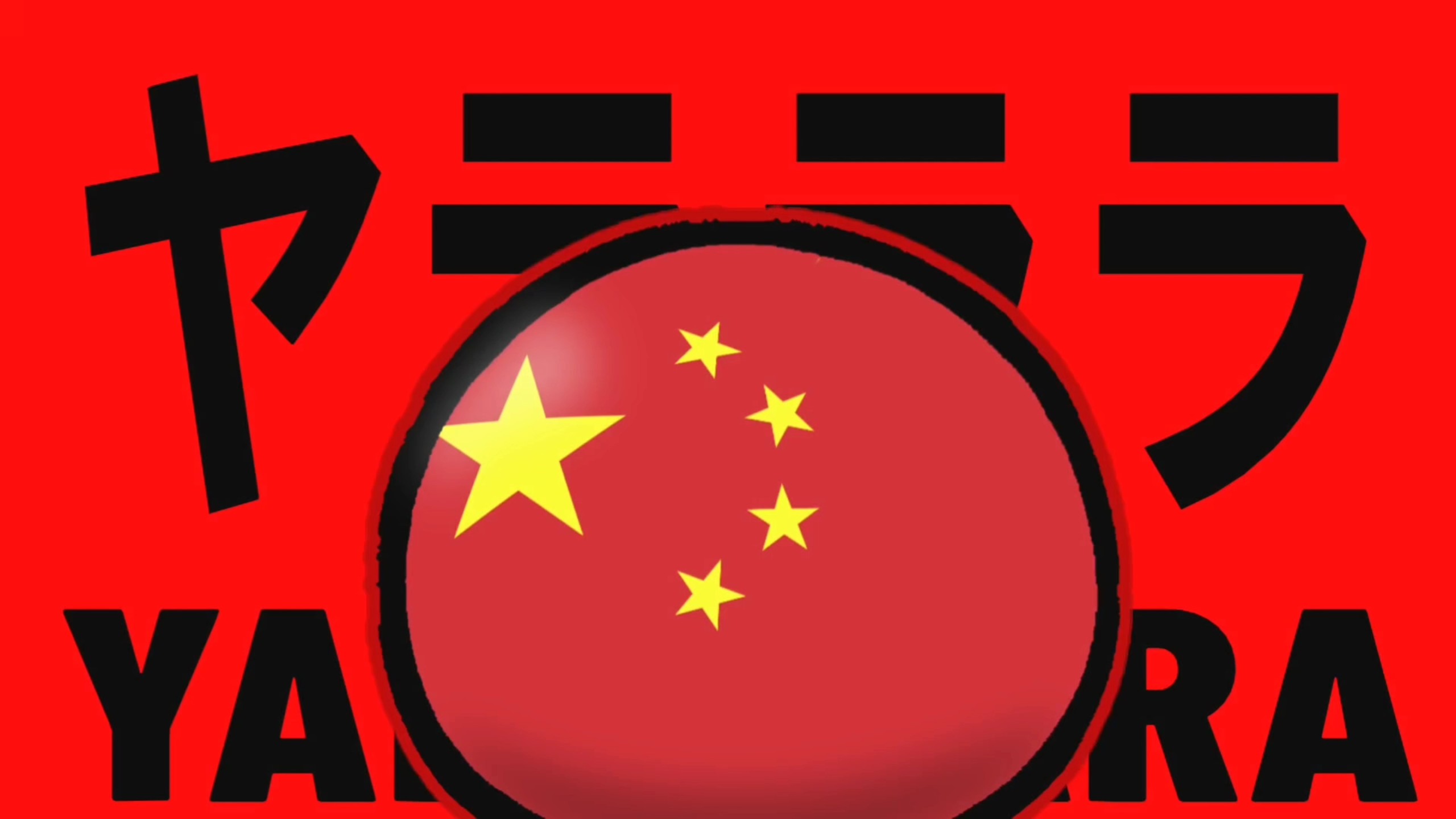 【波兰球/术力口】ヤラララ（呀啦啦啦）抗美援朝历史向手书