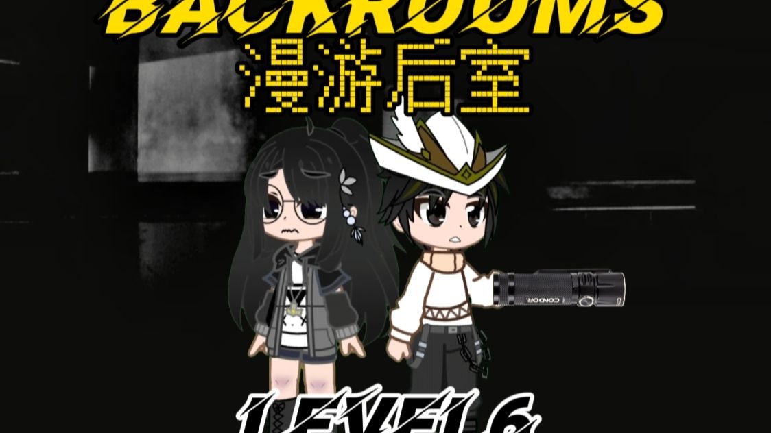 〖漫游后室｜Level6〗永夜回廊 ！吞噬光源的无尽黑暗迷宫