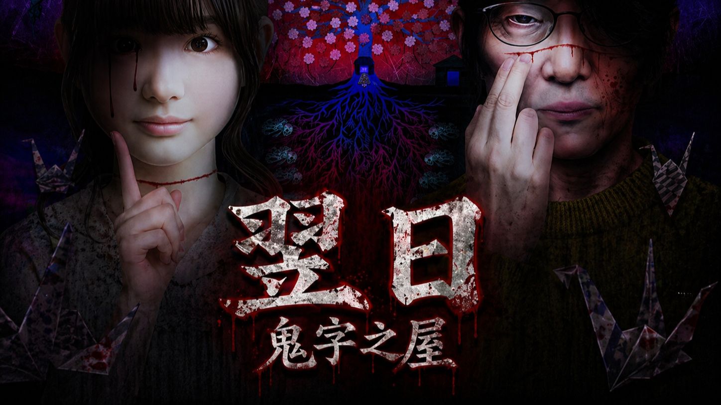 翌日系列最强剧情之作！写错字就会被诅咒的【翌日：鬼字之屋】
