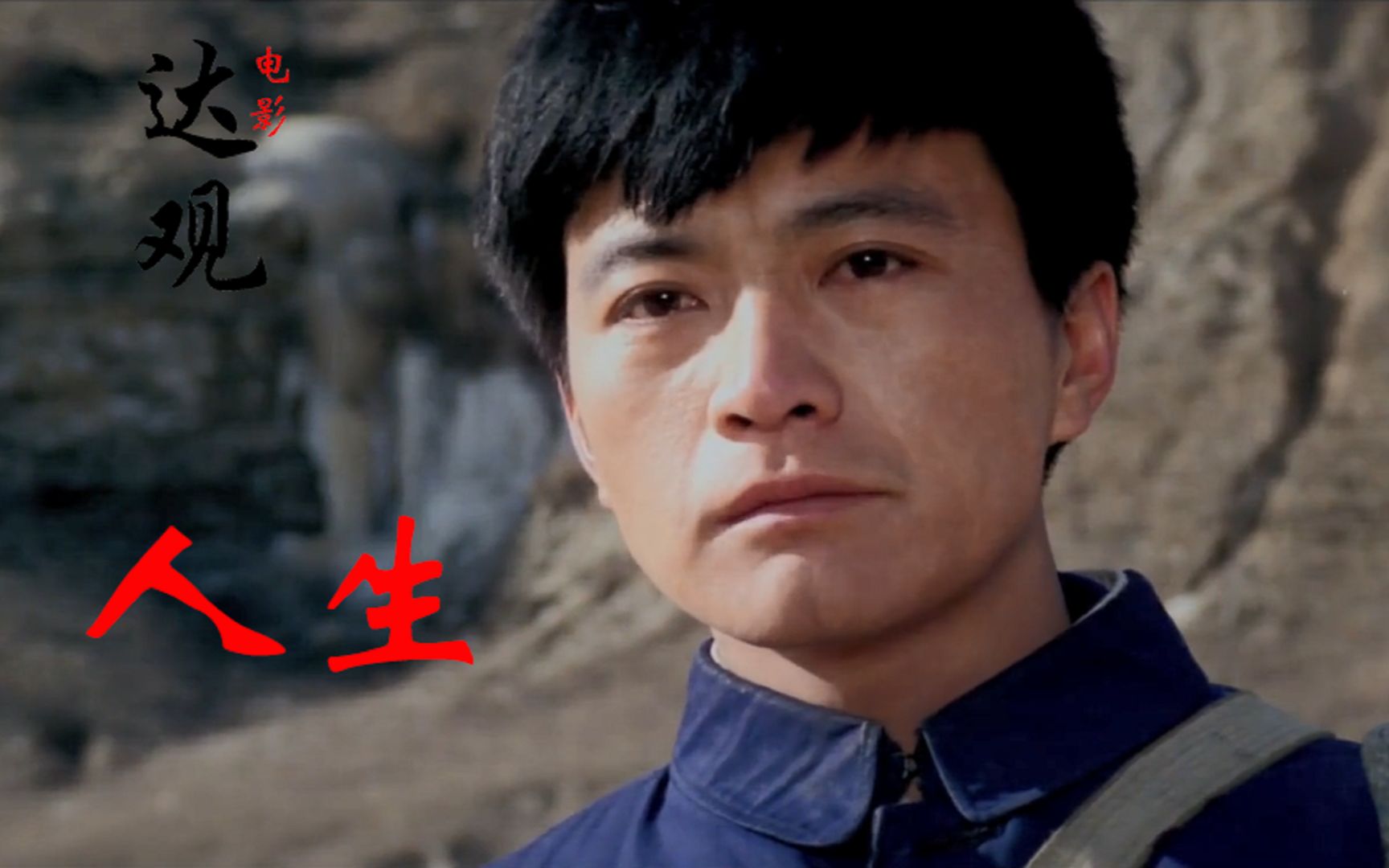 真正能改变命运的国宝级电影《人生》，趁年轻越早看越好，路遥同名小说改编，直击内心深处。