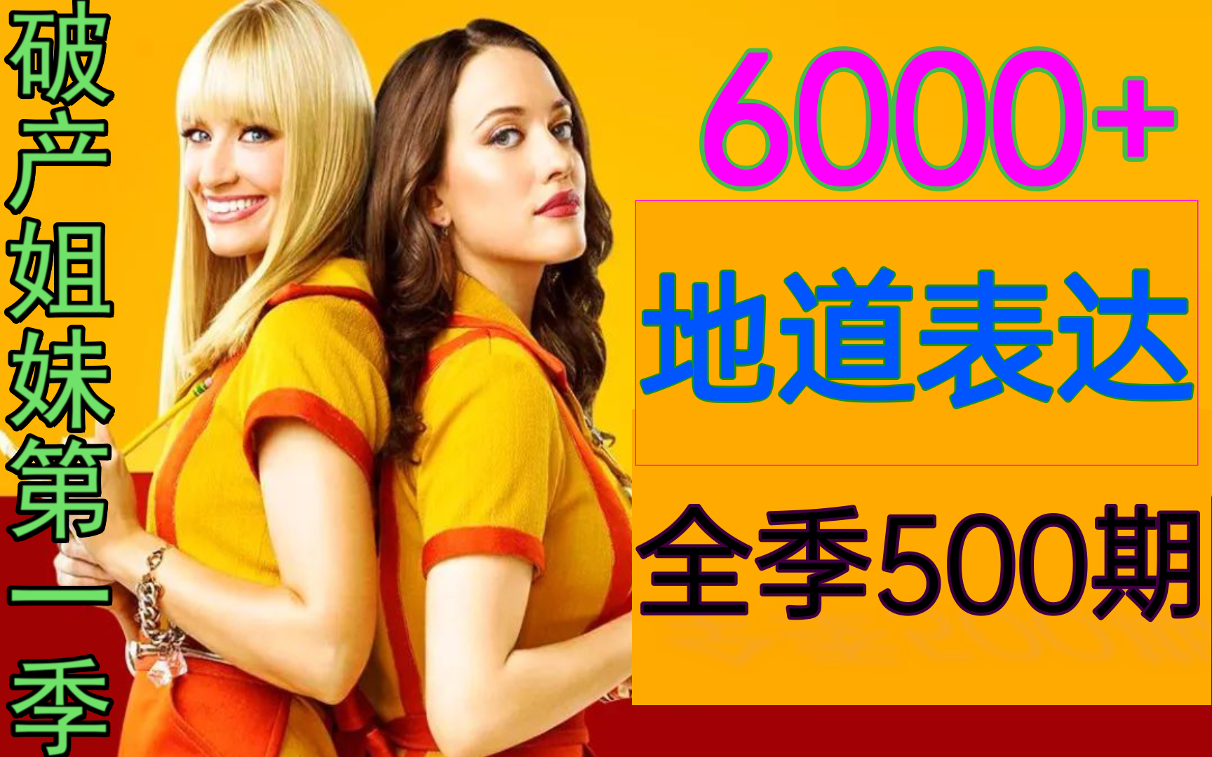 保姆级美剧学英语★破产姐妹★6000+地道表达｜超硬核英语学习笔记|听力|口语|沉浸式学习|几秒一重点