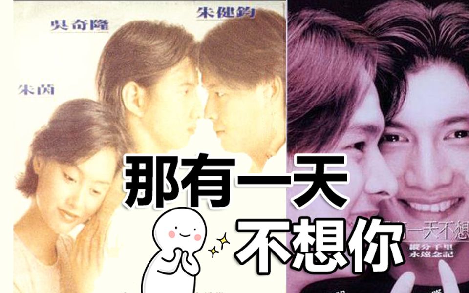 【小腐推剧】粤语磕糖第2期之《那有一天不想你》：穷小子逆袭霸道总裁，不惜一切找失散的竹马！