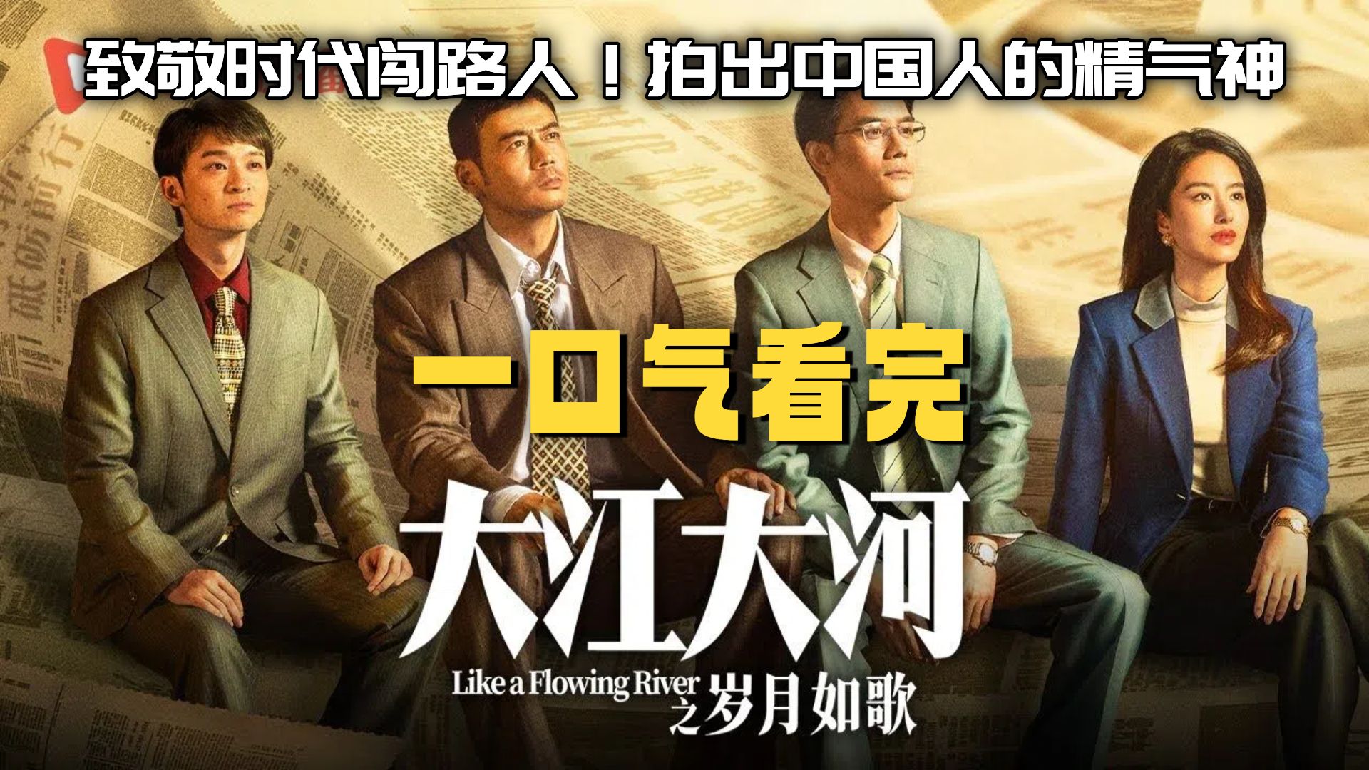 一口气看完《大江大河》致敬时代闯路人！拍出中国人的精气神!