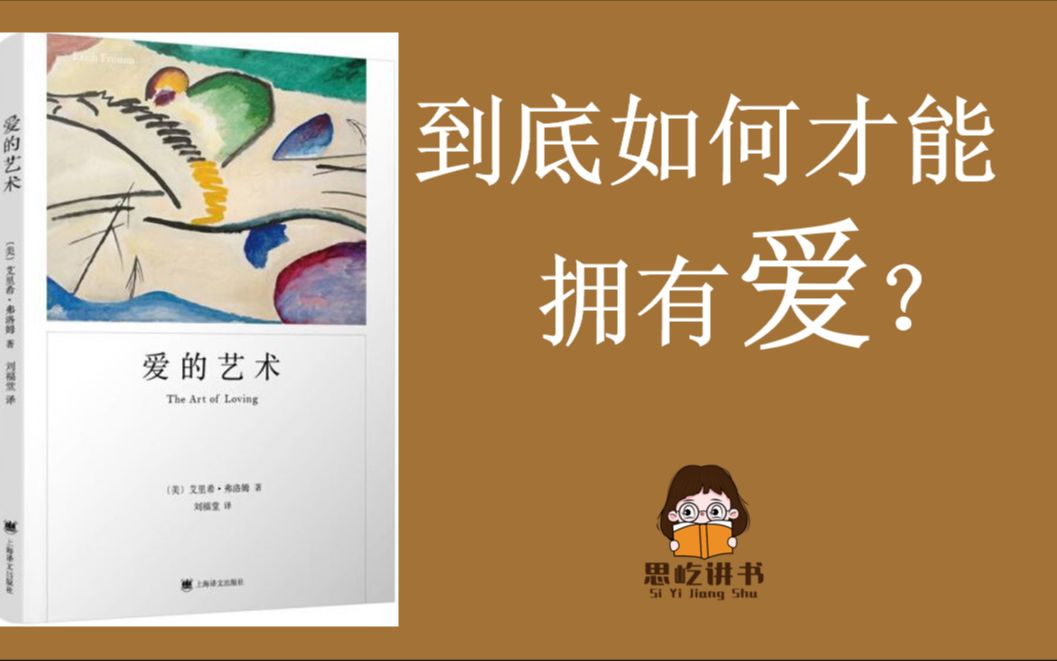 思屹讲书|《爱的艺术》：幼稚的爱是：我因为被爱而爱，成熟的爱是：我因为爱而被爱。