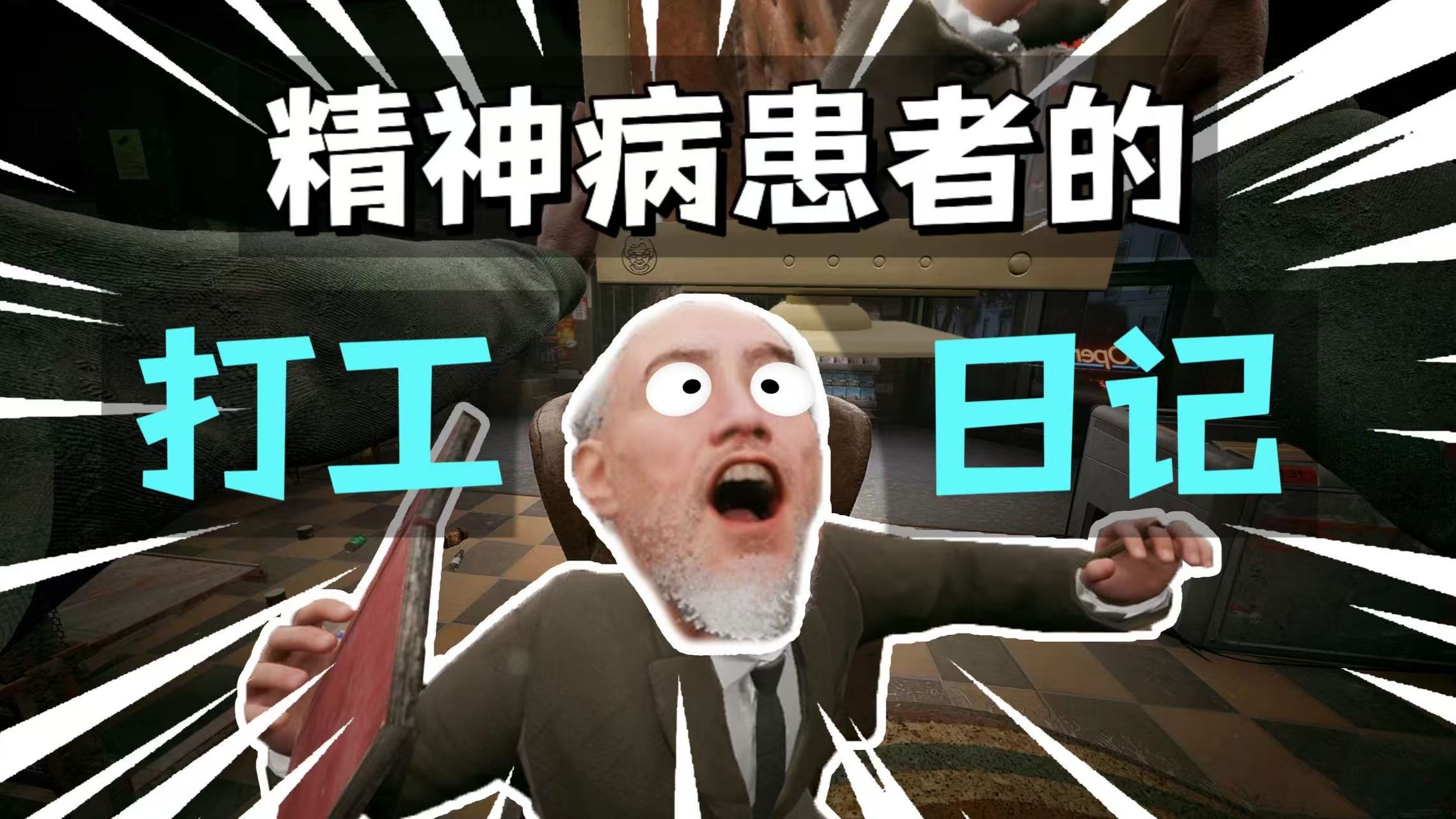 打工吧！精神病人！【街角商店：夜班】