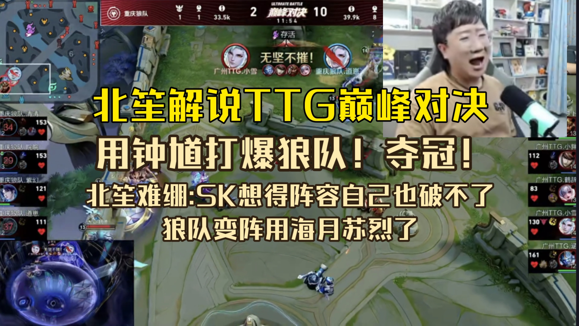 北笙解说TTG巅峰对决打爆狼队夺冠:SK想的阵容自己也破不了！SK变阵了！