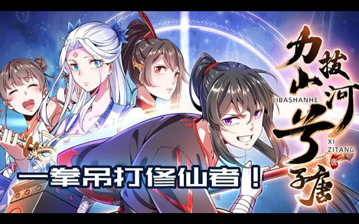 《力拔山兮子唐》1-39完结 为得武神之锤，兮子唐耗尽十年光阴拔锤，却只拔出个老婆？？？殊不知自己已练就一身神力。如今下山归来，看他如何吊打大罗金仙，坐收各路女