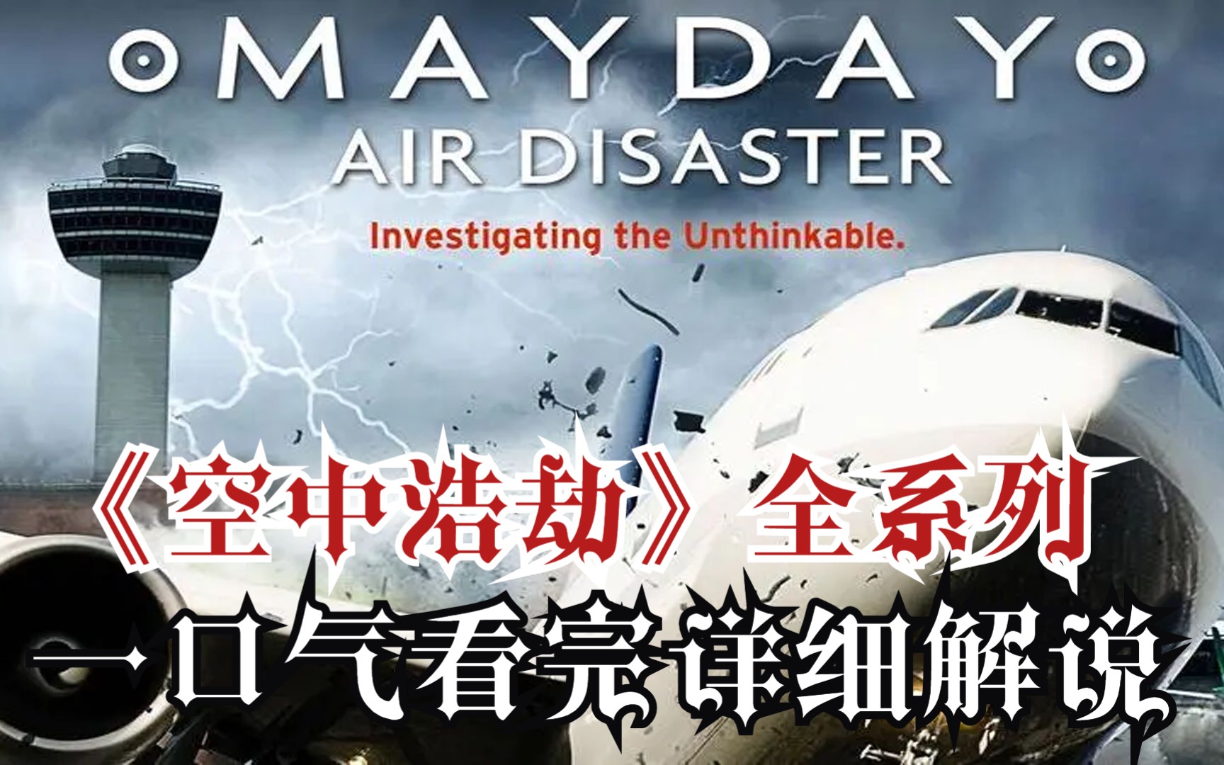 一口气看完《空中浩劫》全系列！爆肝7小时W字！全网最详细观看顺序！超详细高清（4K）解说！