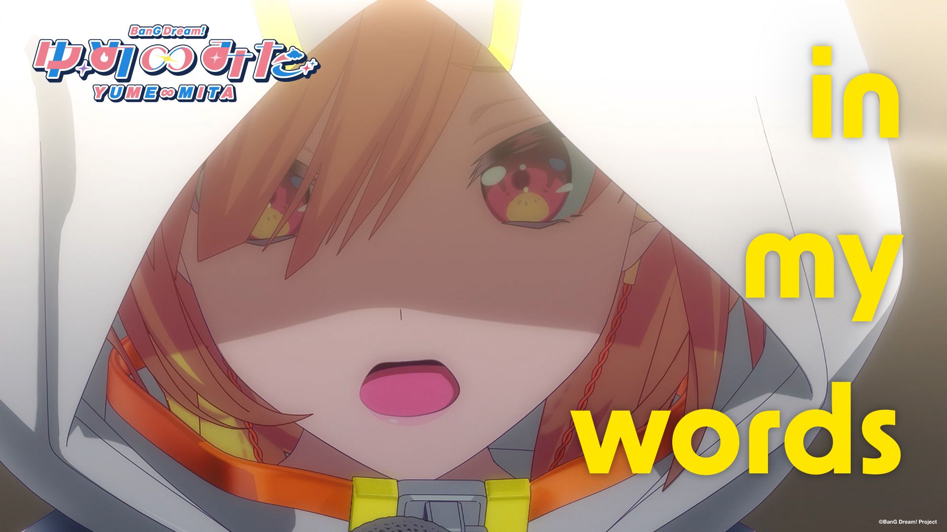 梦限大MewType「in my words」（TV动画「BanG Dream! YUME∞MITA (バンドリ！ゆめ∞みた)」#13 插入曲）