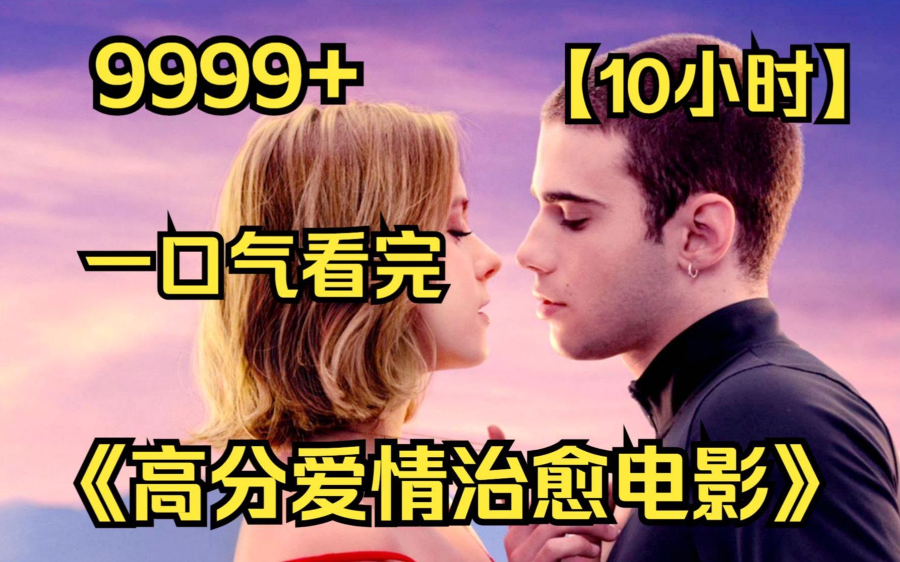 爆肝【10小时】一口气看完4K画质《高分爱情治愈电影集锦》9999部，豆瓣评分9.0以上，看完的人都相信爱情！