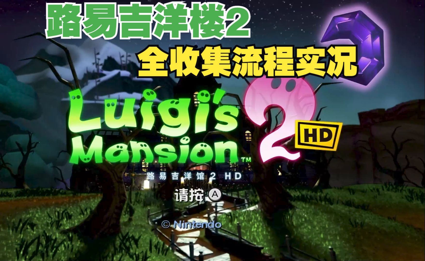 【BO叔】《路易吉洋楼2HD》100%全收集流程攻略实况【宝石全收集】