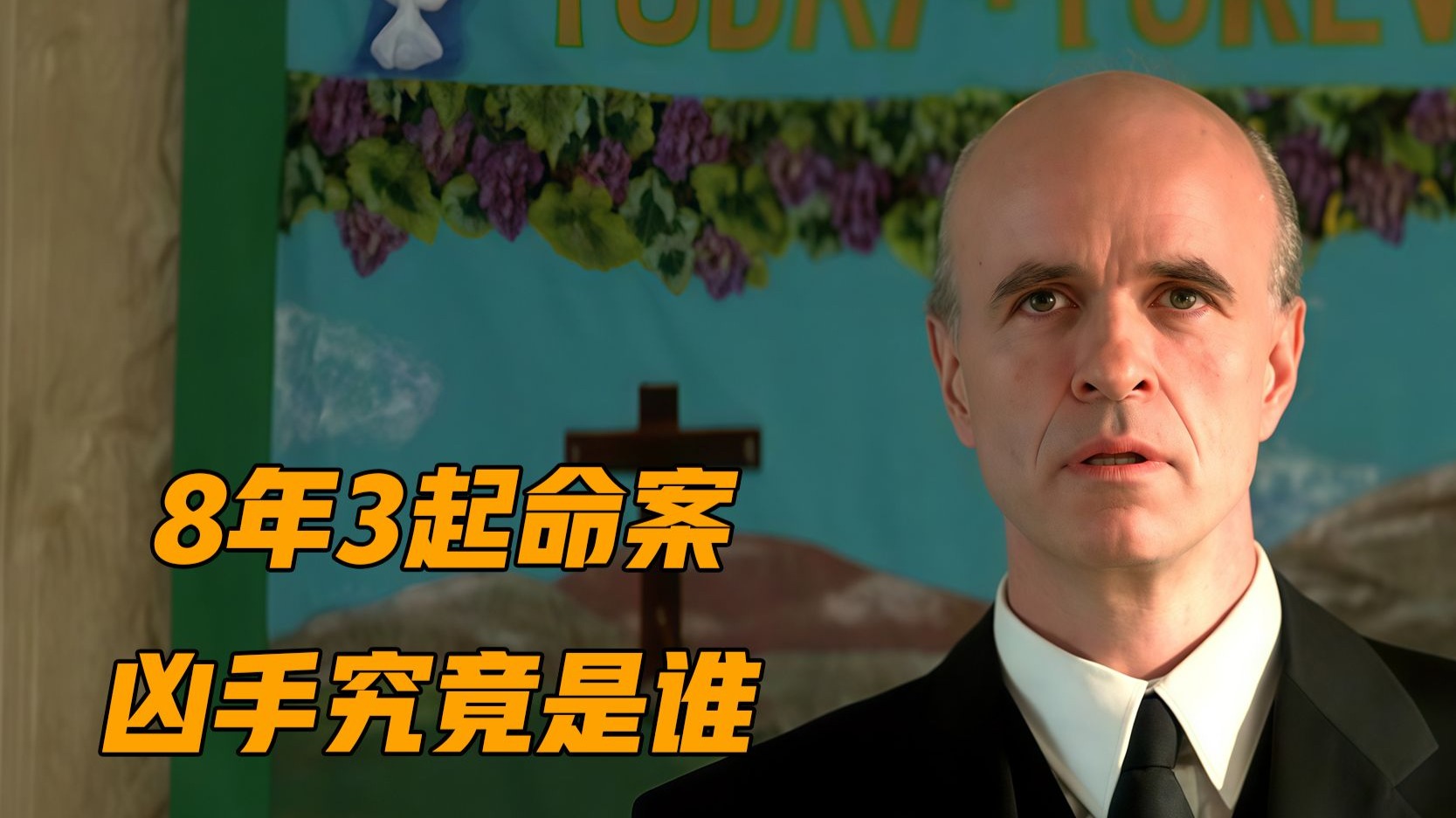 横跨8年的连环命案，真相绝望到窒息，全面解读《誓死追缉令》