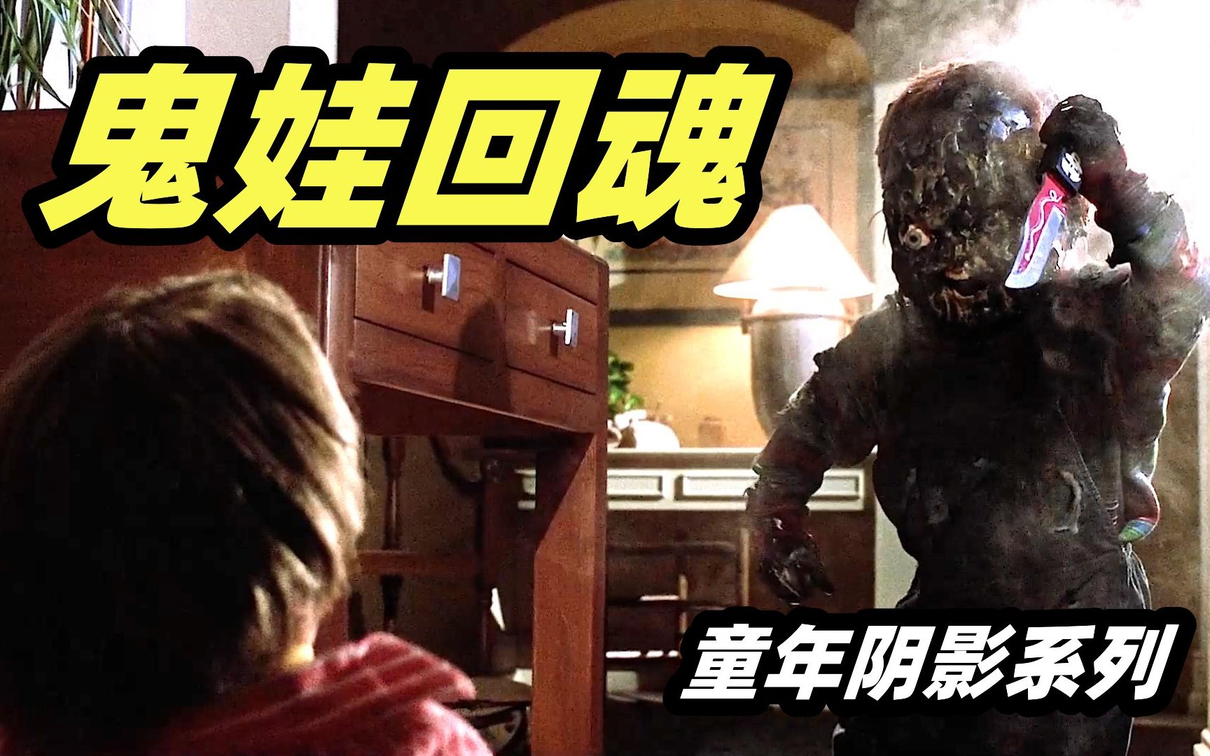 太可怕了！玩具人偶竟然是可怕的杀人魔，经典恐怖片《鬼娃回魂1》