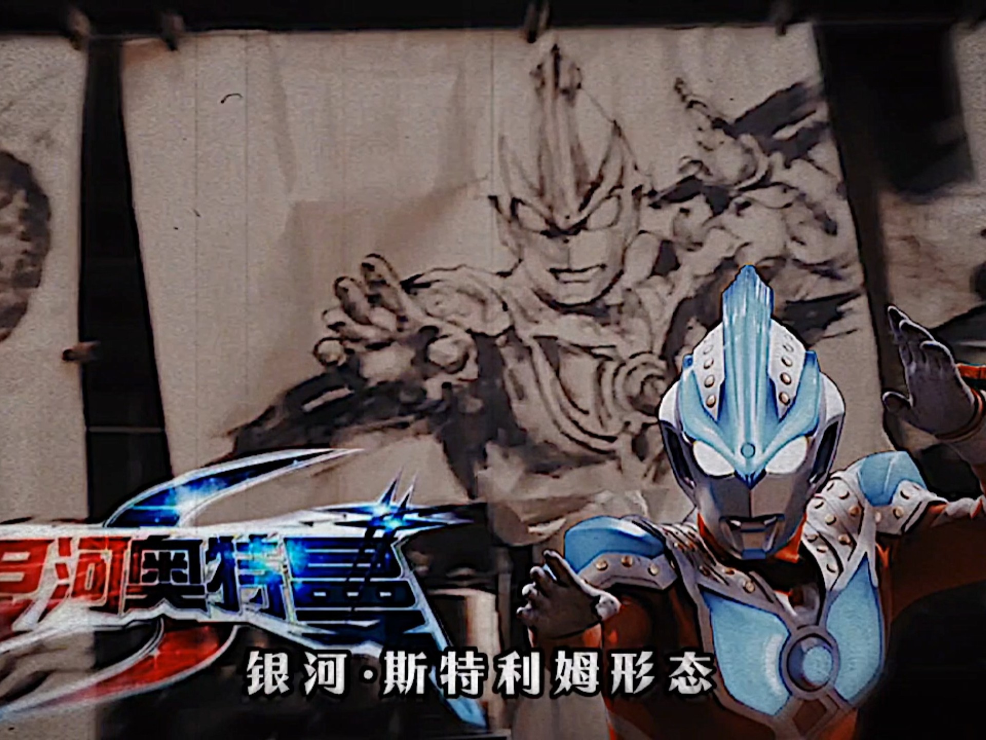 “灵魂摆渡·黄泉,惊现.银河·斯特利姆画像！”