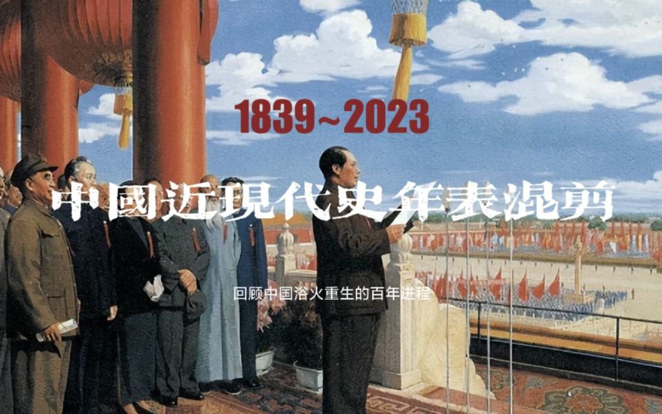 中国近现代史催泪混剪完整版