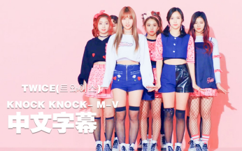 【路转粉中字】TWICE - KNOCK KNOCK- M-V 完整版中文字幕