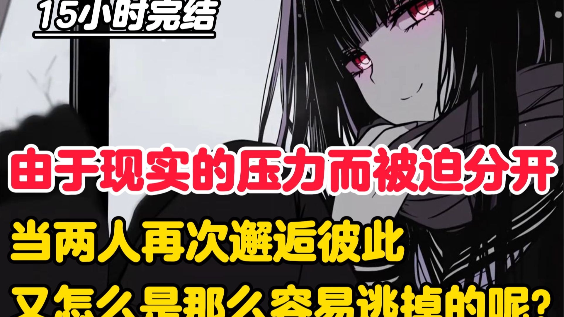 《15小时完结》一口气看完：上一世两人由于现实的压力而被迫分开 结果两人都重生到宝可梦世界 发誓要永远在一起。 当两人再次邂逅彼此，想好好在一起时...