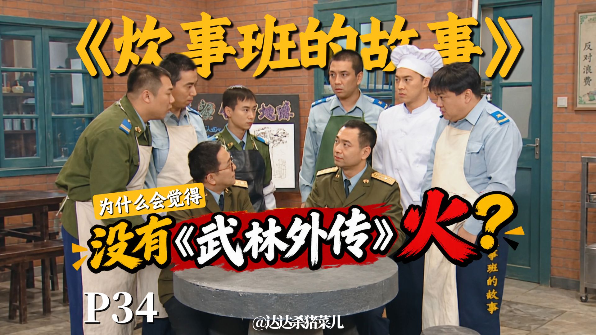 同为原班人马！为什么会觉得《炊事班的故事》没《武林外传》火？【《炊事班的故事》情景喜剧考古】P34