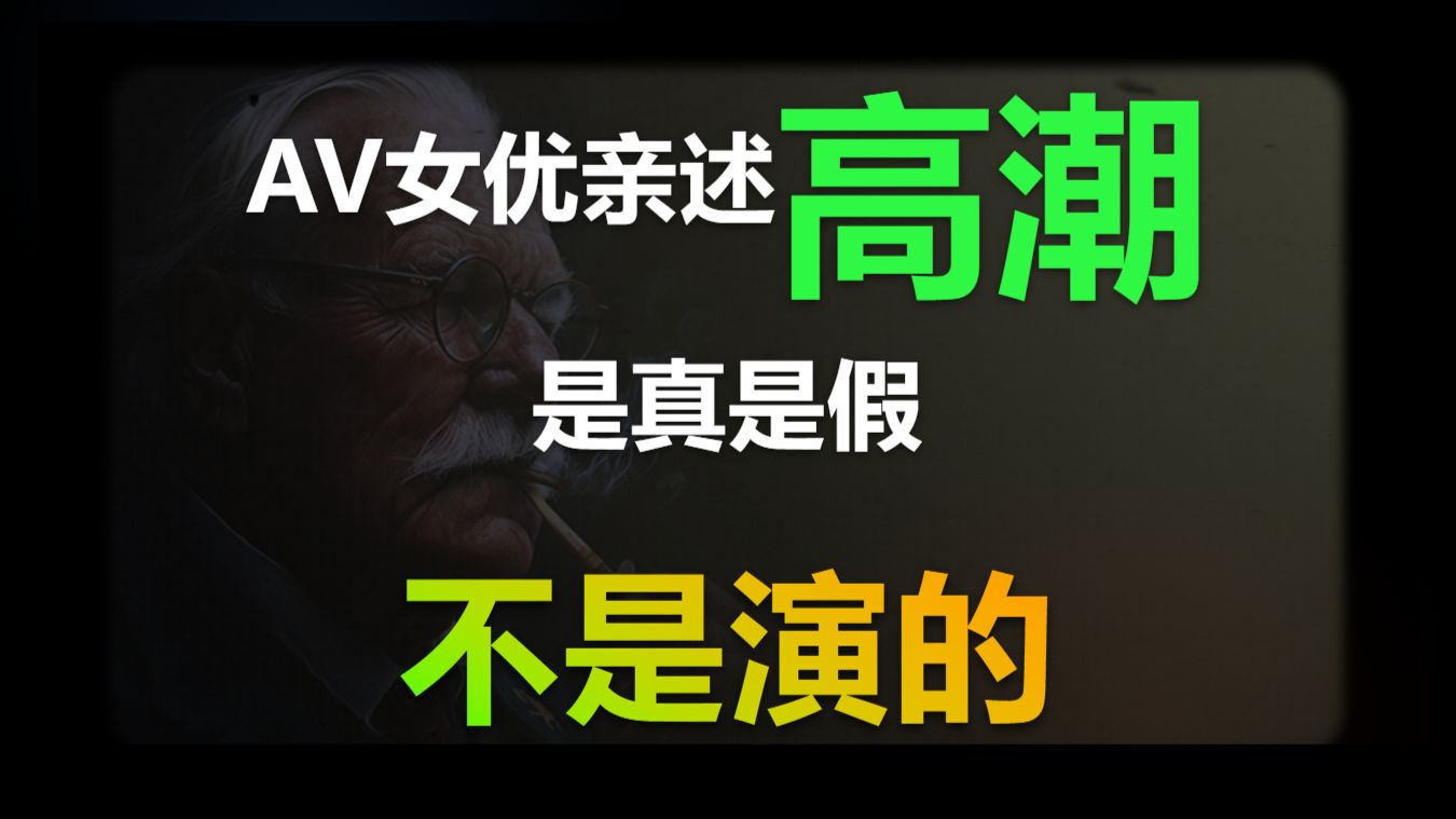 被封禁录音：av女优亲述，高潮到底是不是演出来的