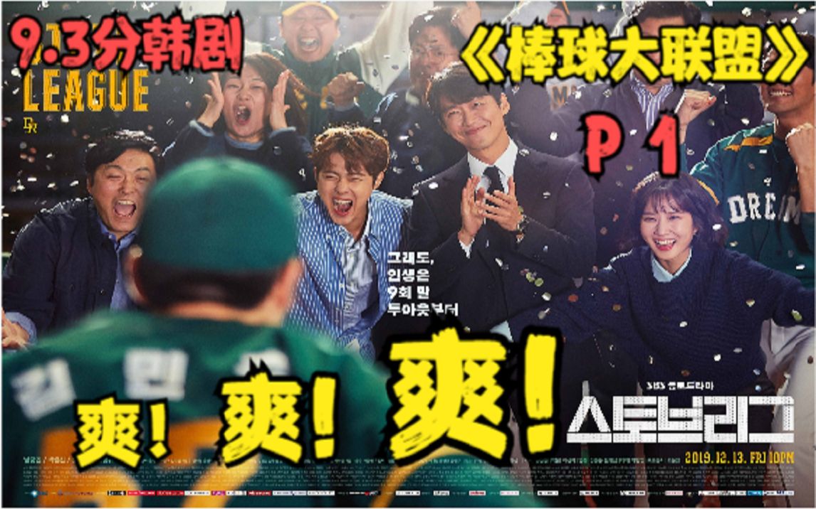《棒球大联盟》9.3分！2020年韩国第一爽剧！燃！燃！燃！！