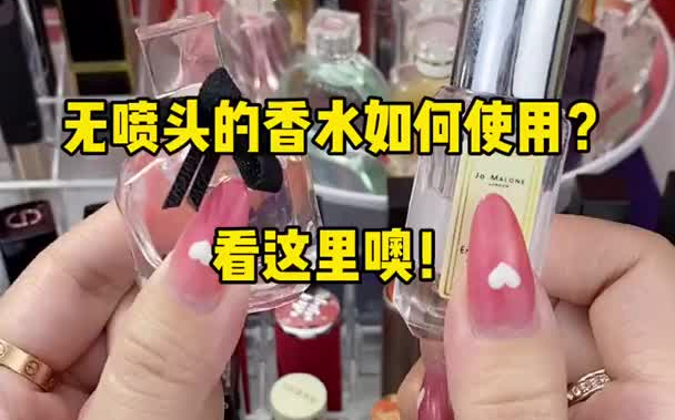 香水小样香水 香水控 无喷头香水使用方法来啦！看过来
