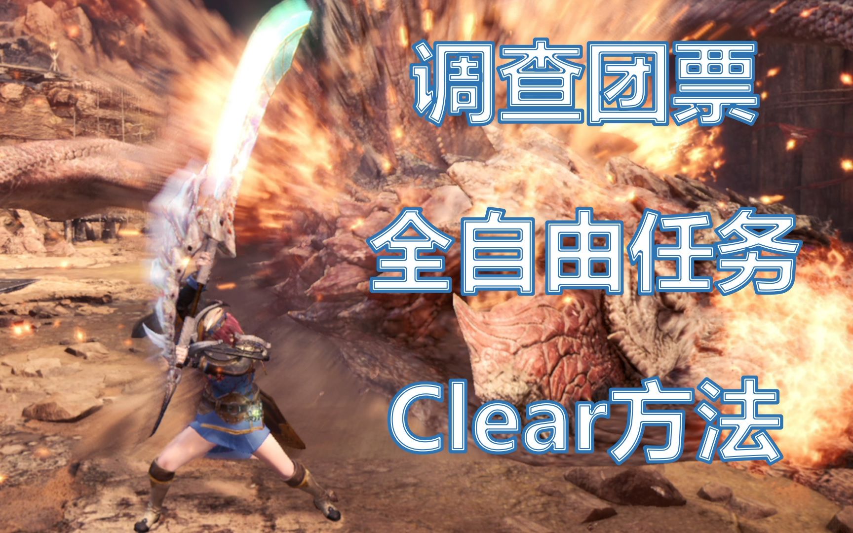 【服部】《MHW》全自由任务Clear+调查团票任务内容分享（怪物猎人：世界）