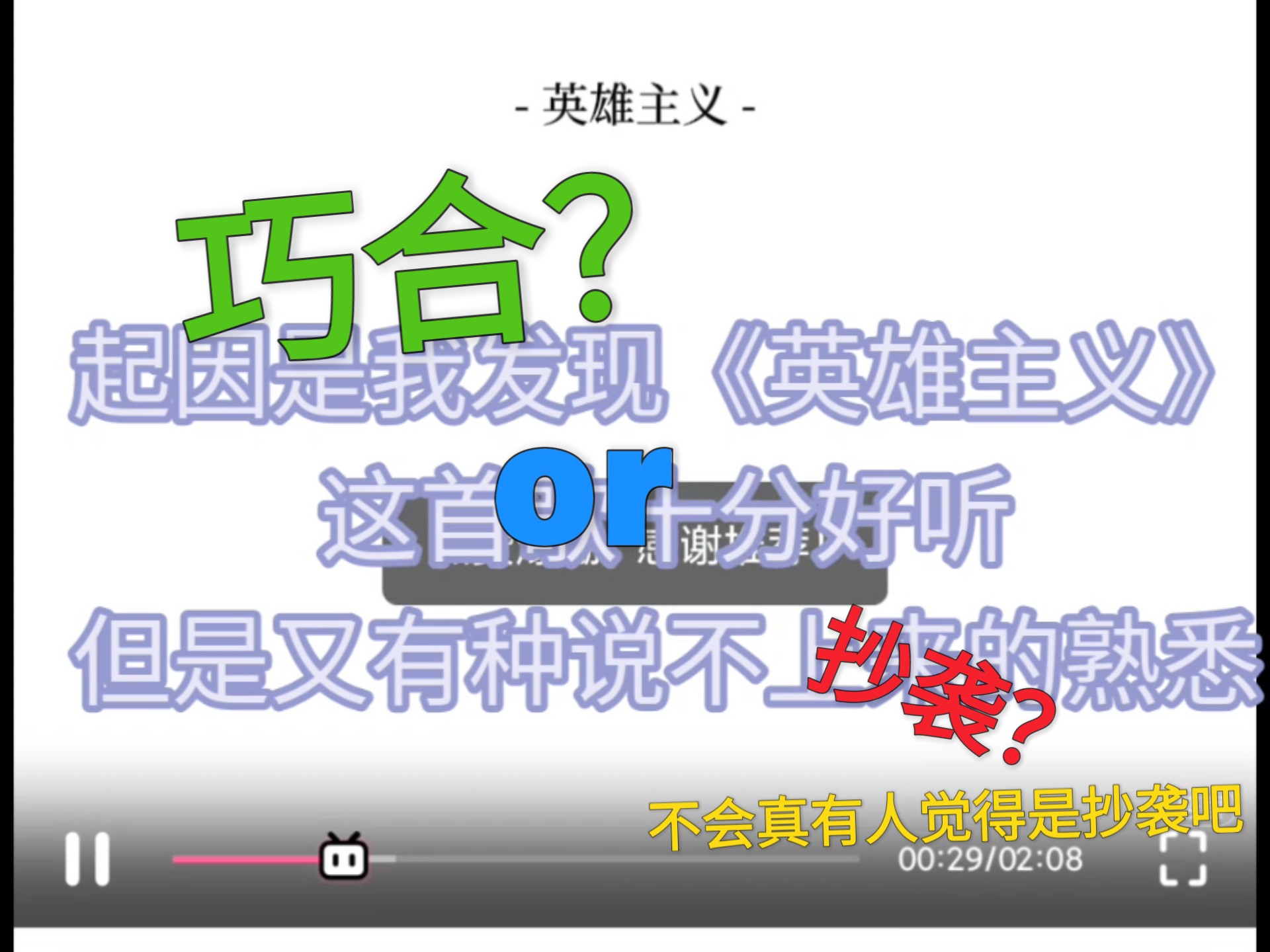 为何《英雄主义》如此离谱地相似于这首歌？