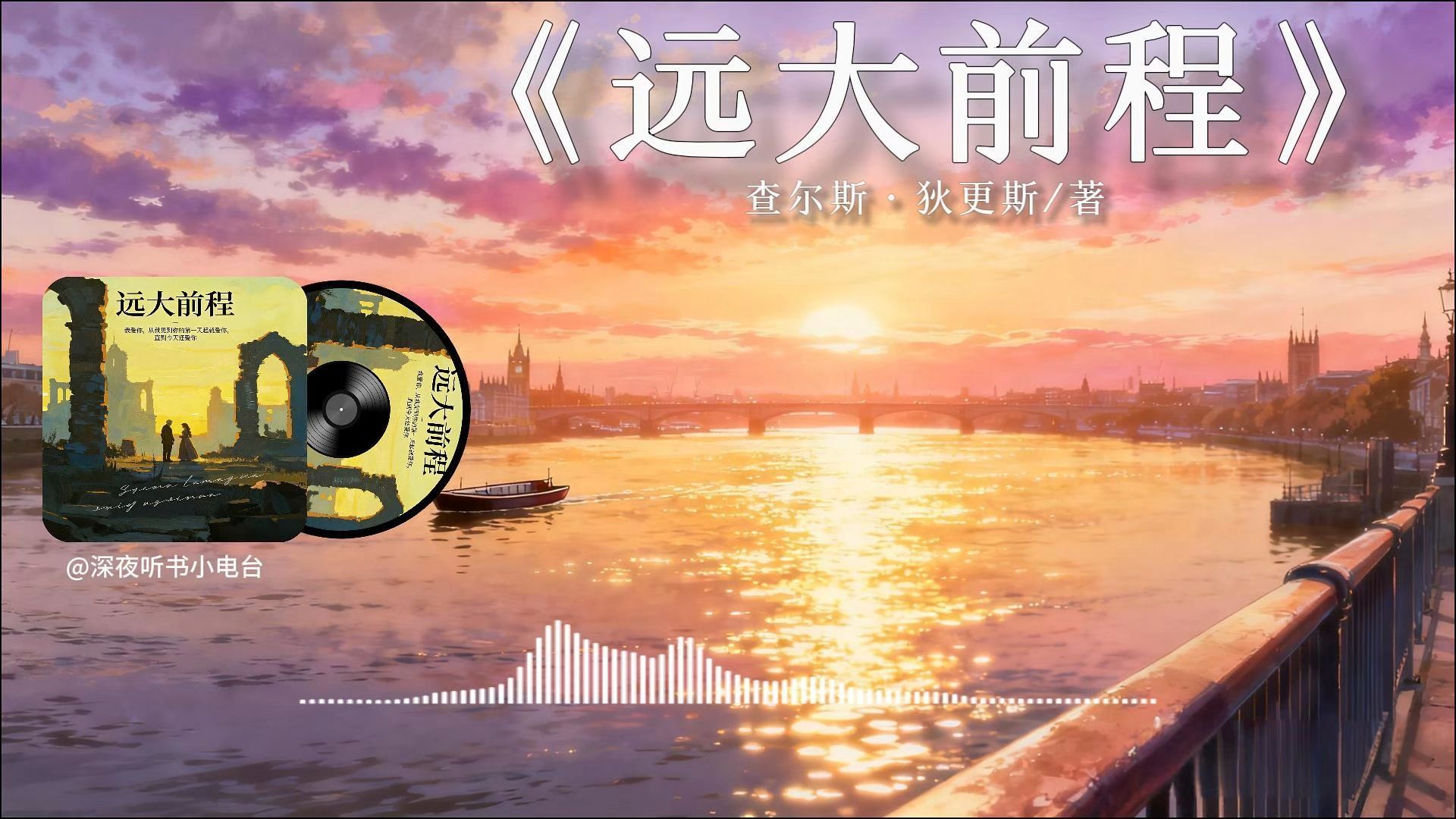 睡前听完一本书，今天我们读——《远大前程》