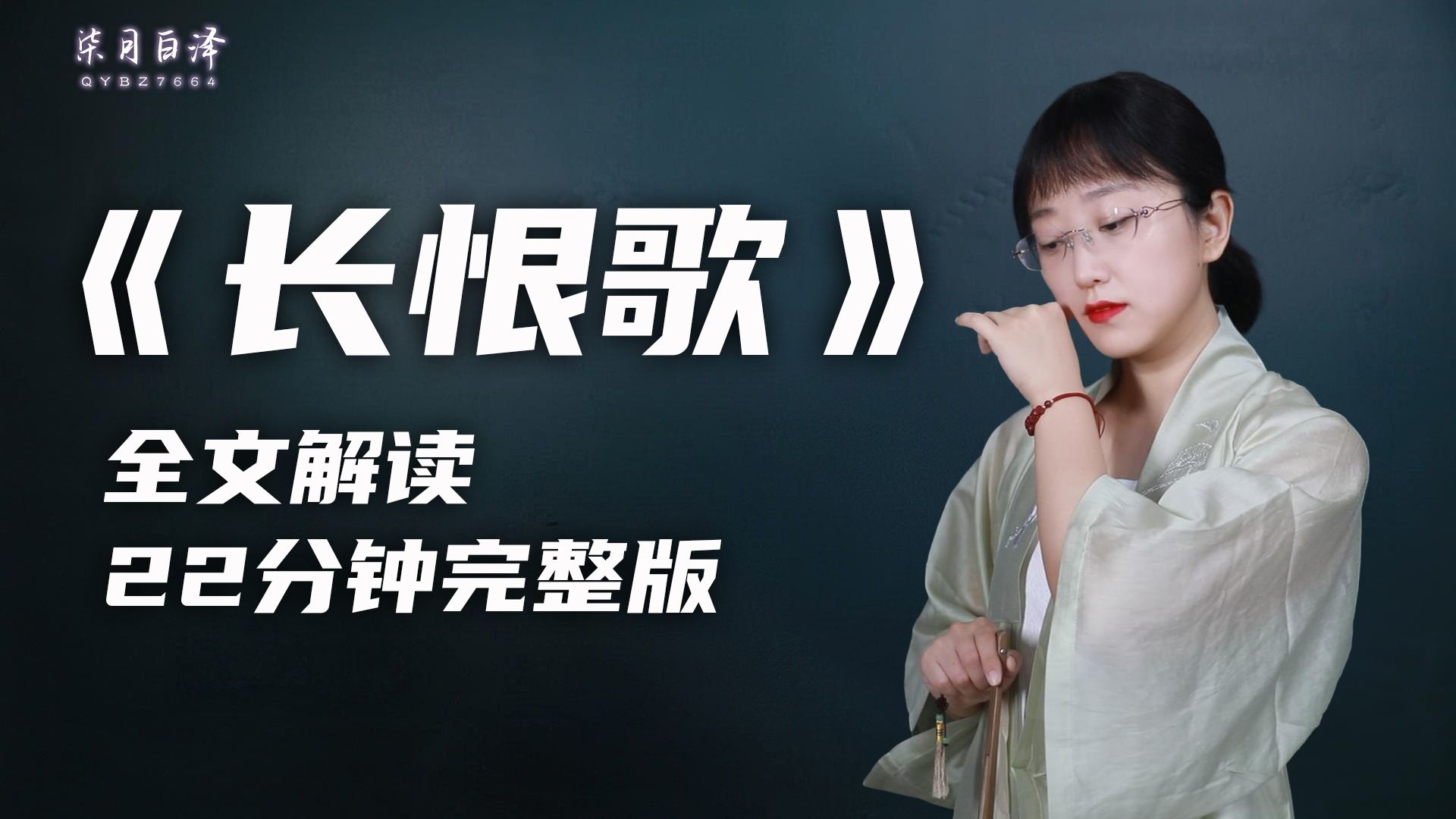 谨以时长22分钟的《长恨歌》全文解读，祝各位情人节快乐