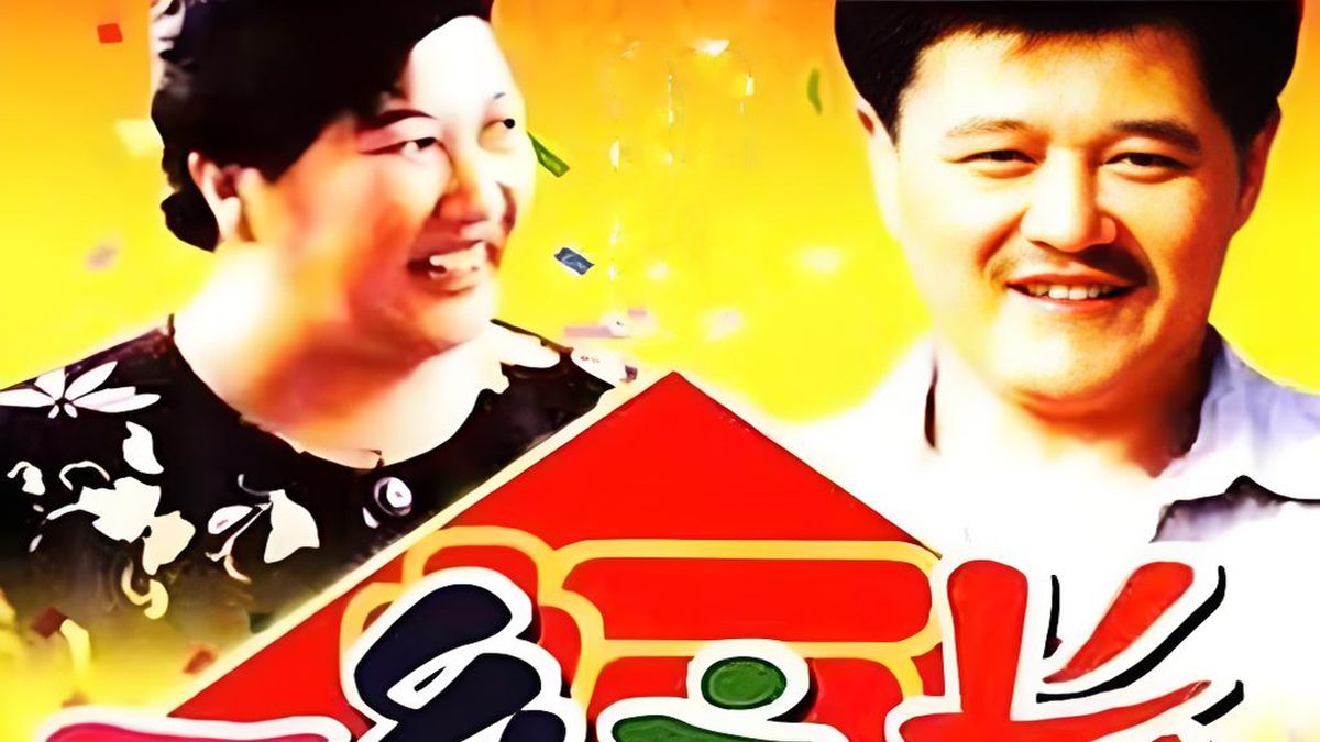 【一乡之长】(1998) 全18集