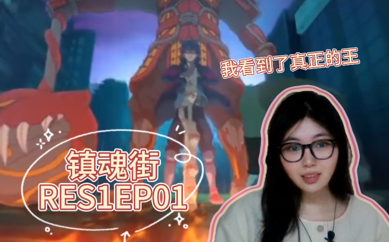 【镇魂街reaction】S1EP01 开启了一条不知道终点的旅程