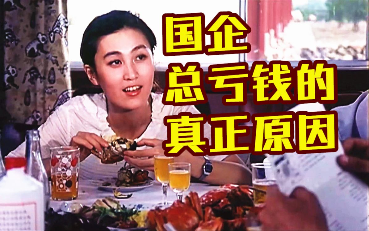 四十年前老电影，揭露国企总是亏钱原因，现在看依旧讽刺