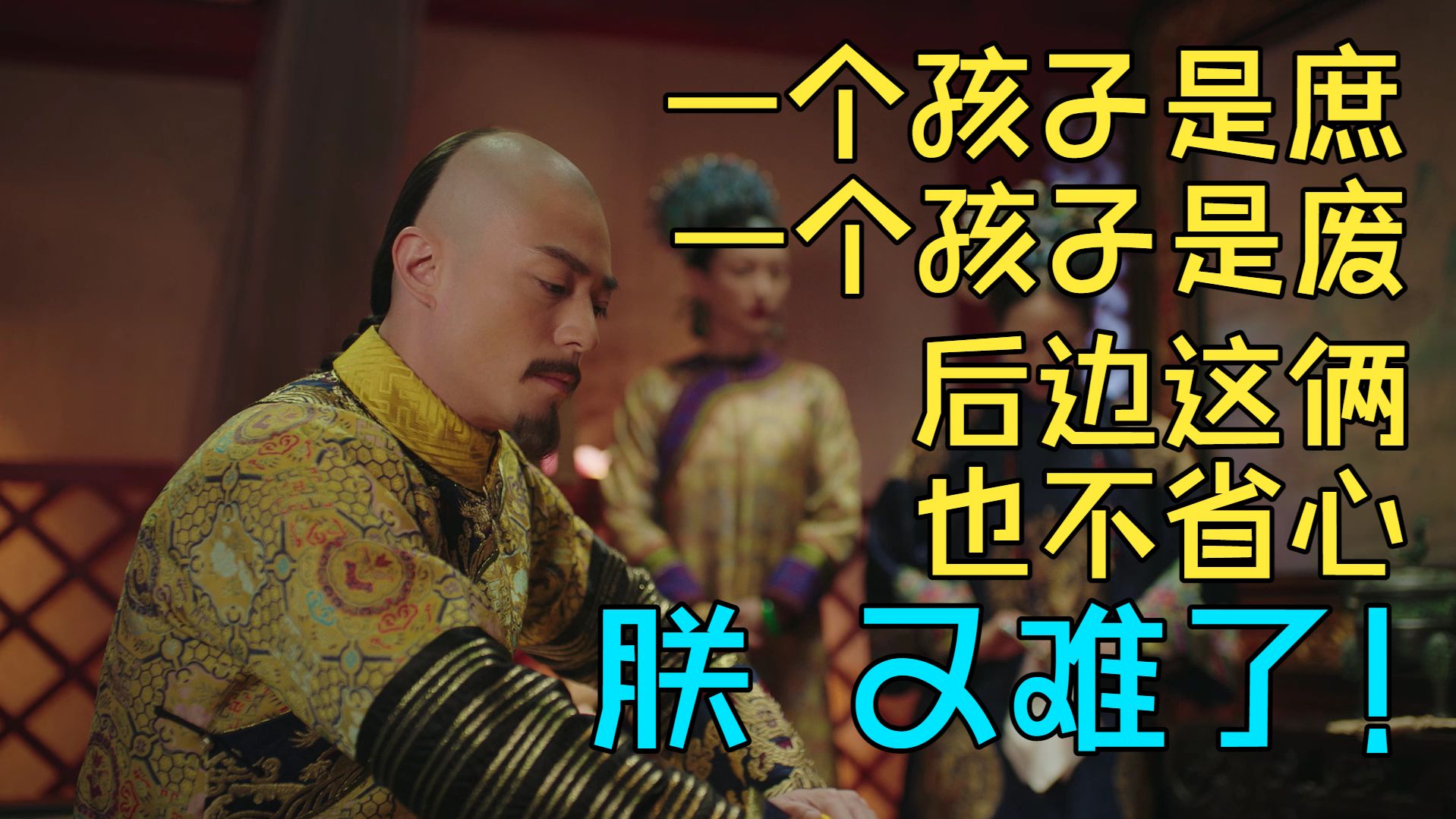 【如懿传吐槽】75-大清严选御用锦被凌云彻