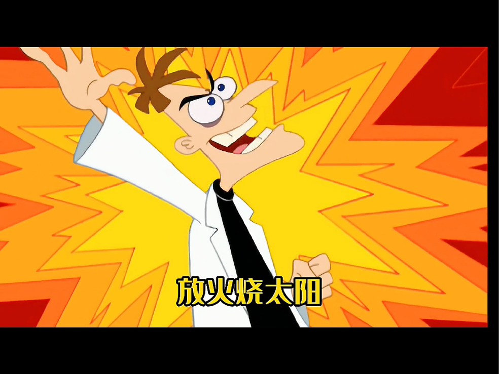 “放火烧太阳”