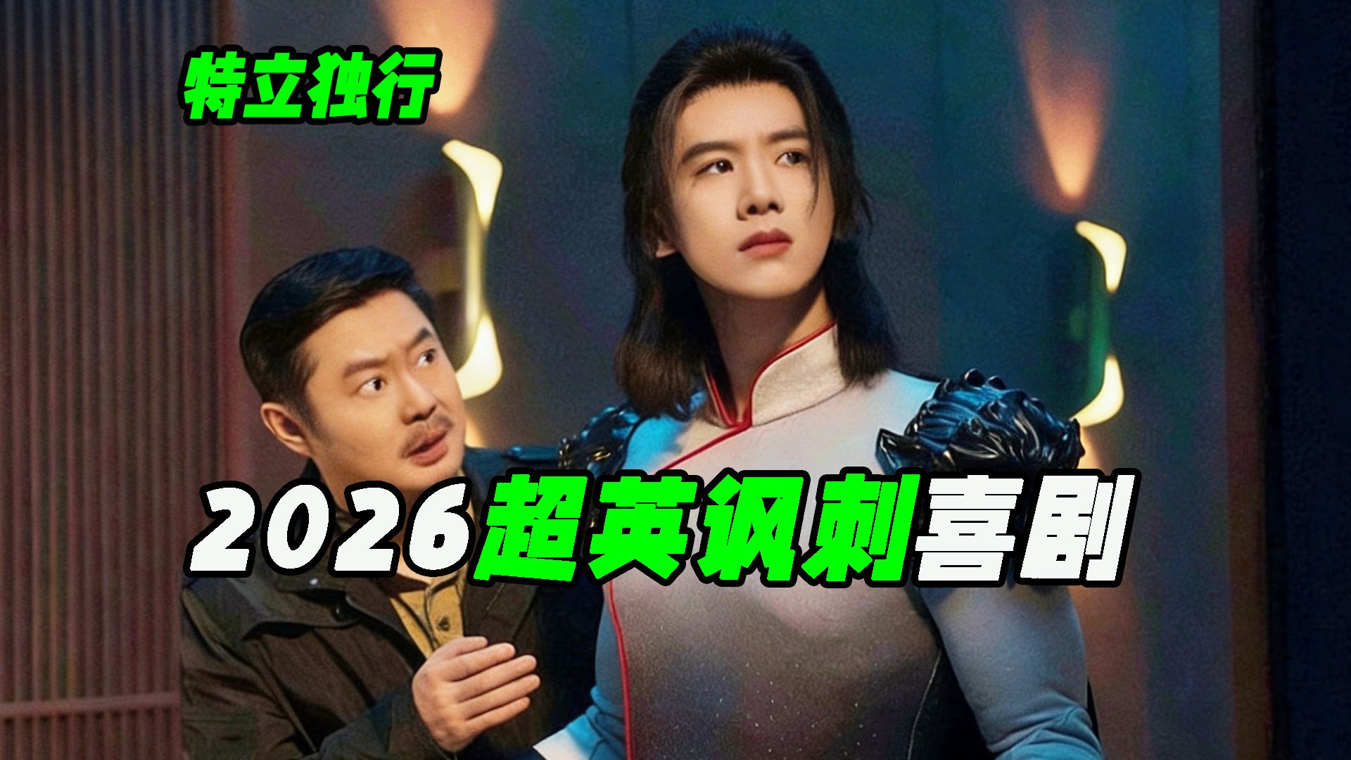 超人来了也得学敬酒？今年暑期档最大胆的讽刺喜剧，电影解说《特立独行》