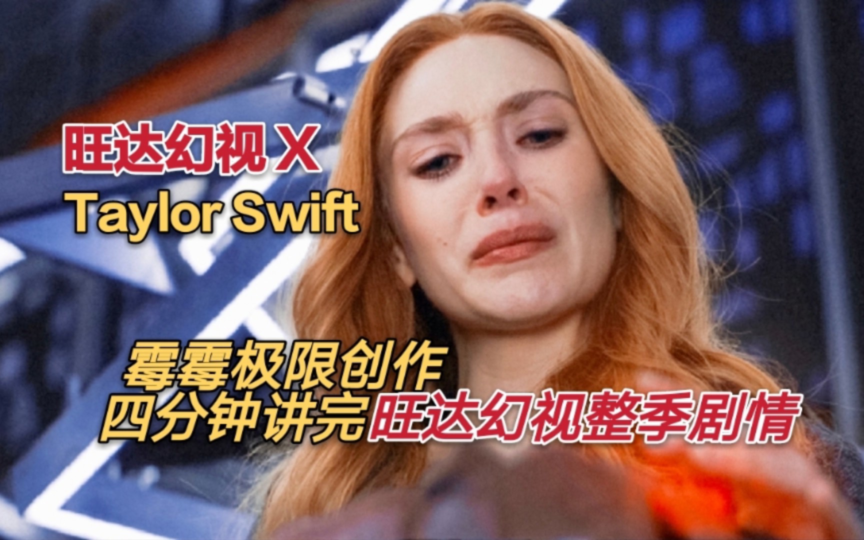 【旺达幻视】【Taylor Swift】霉霉新歌写活了《旺达幻视》的故事/【漫威混剪】【虐心】