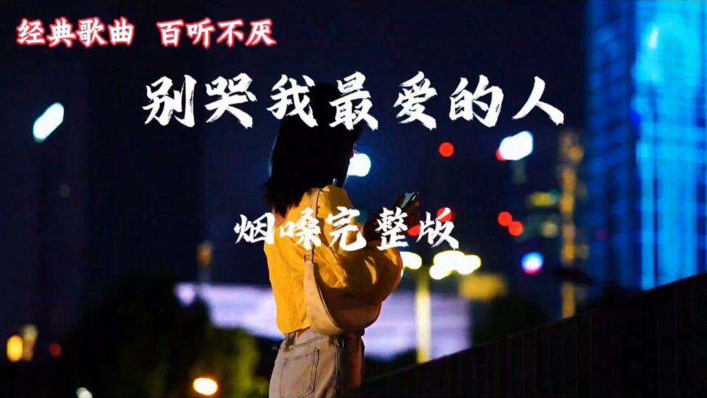 《别哭我最爱的人》烟嗓完整版，太上头了，让人泪目