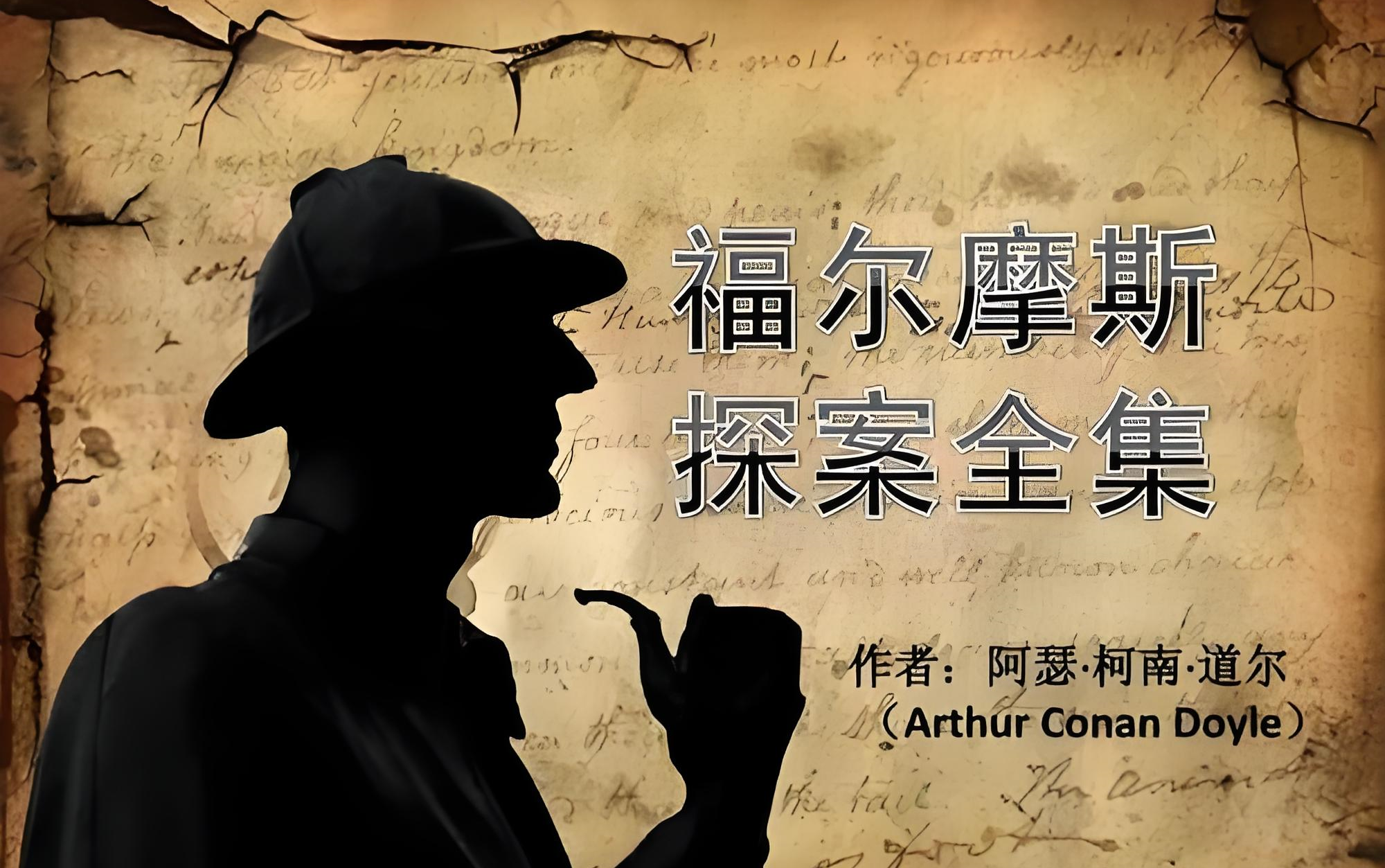 有声书 【福尔摩斯探案集】 一口气看完史上最好的 福尔摩斯探案集，经典侦探推理有声书