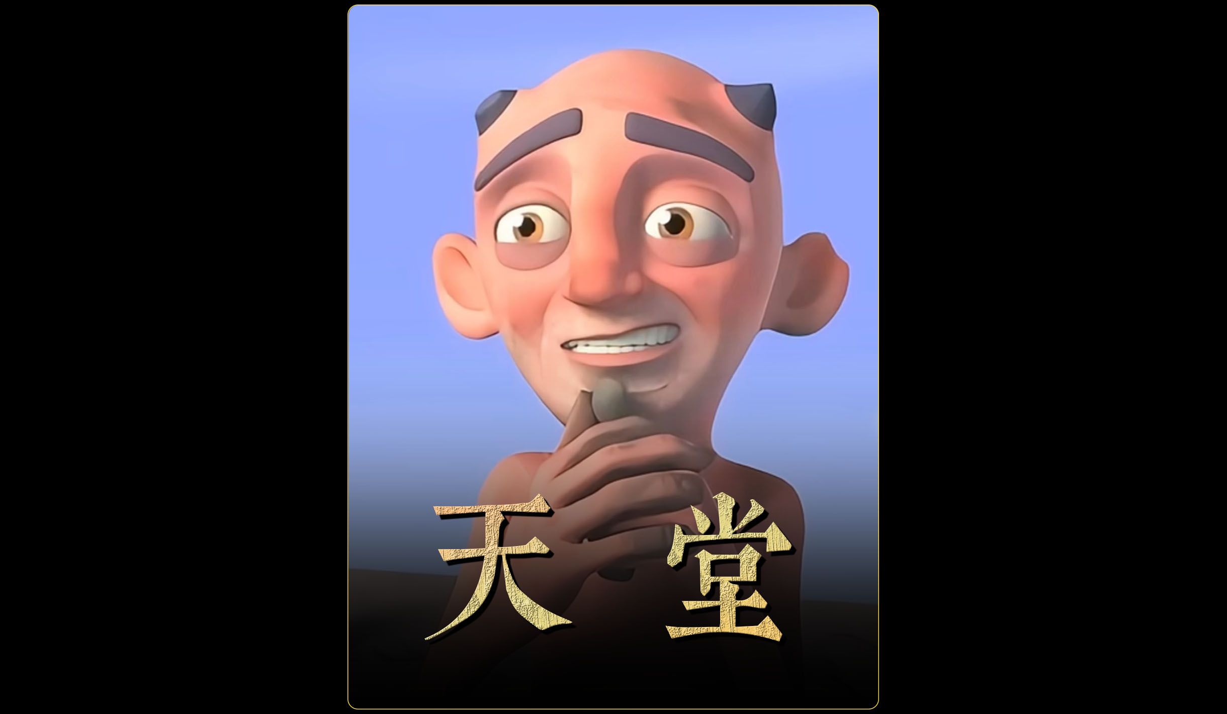 天堂上诉