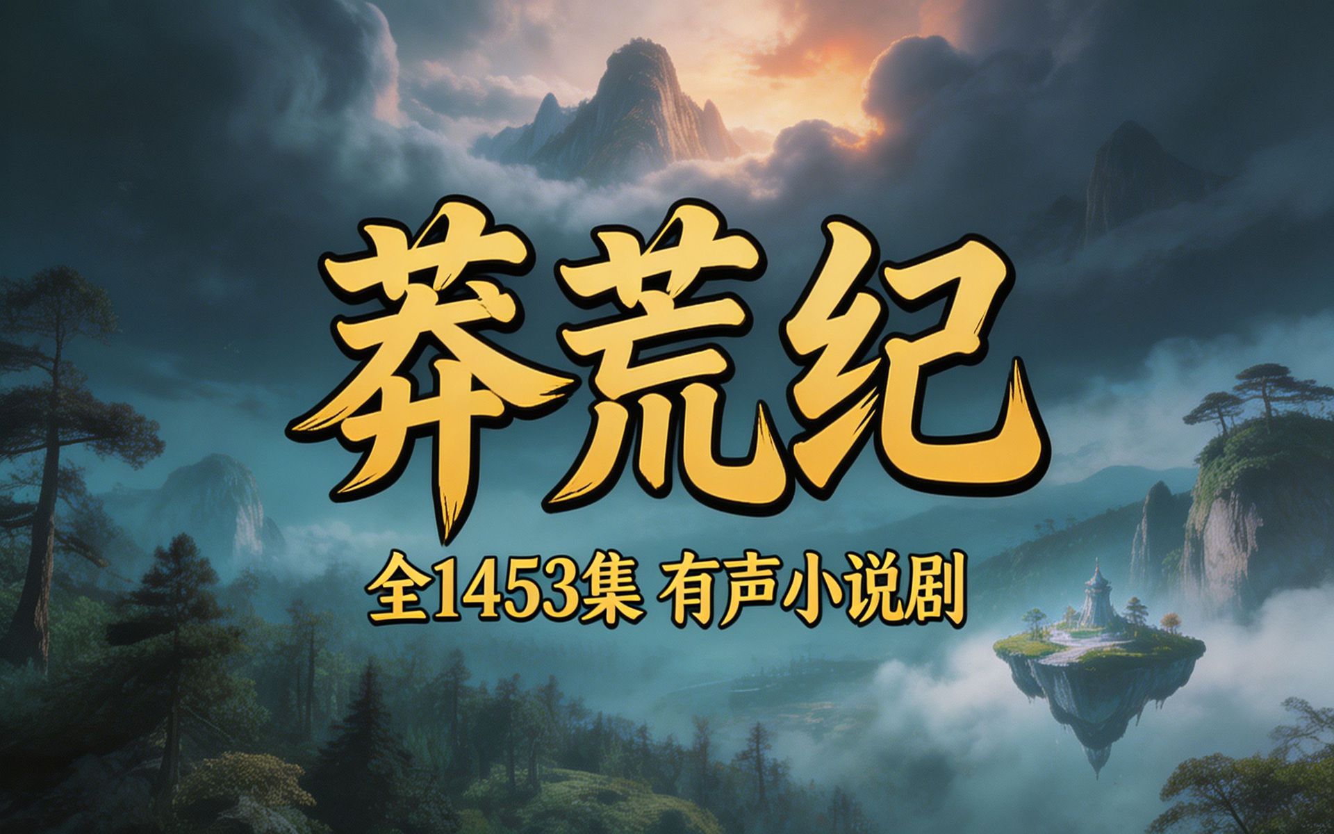 有声书《莽荒纪》全1453集完结 我吃西红柿