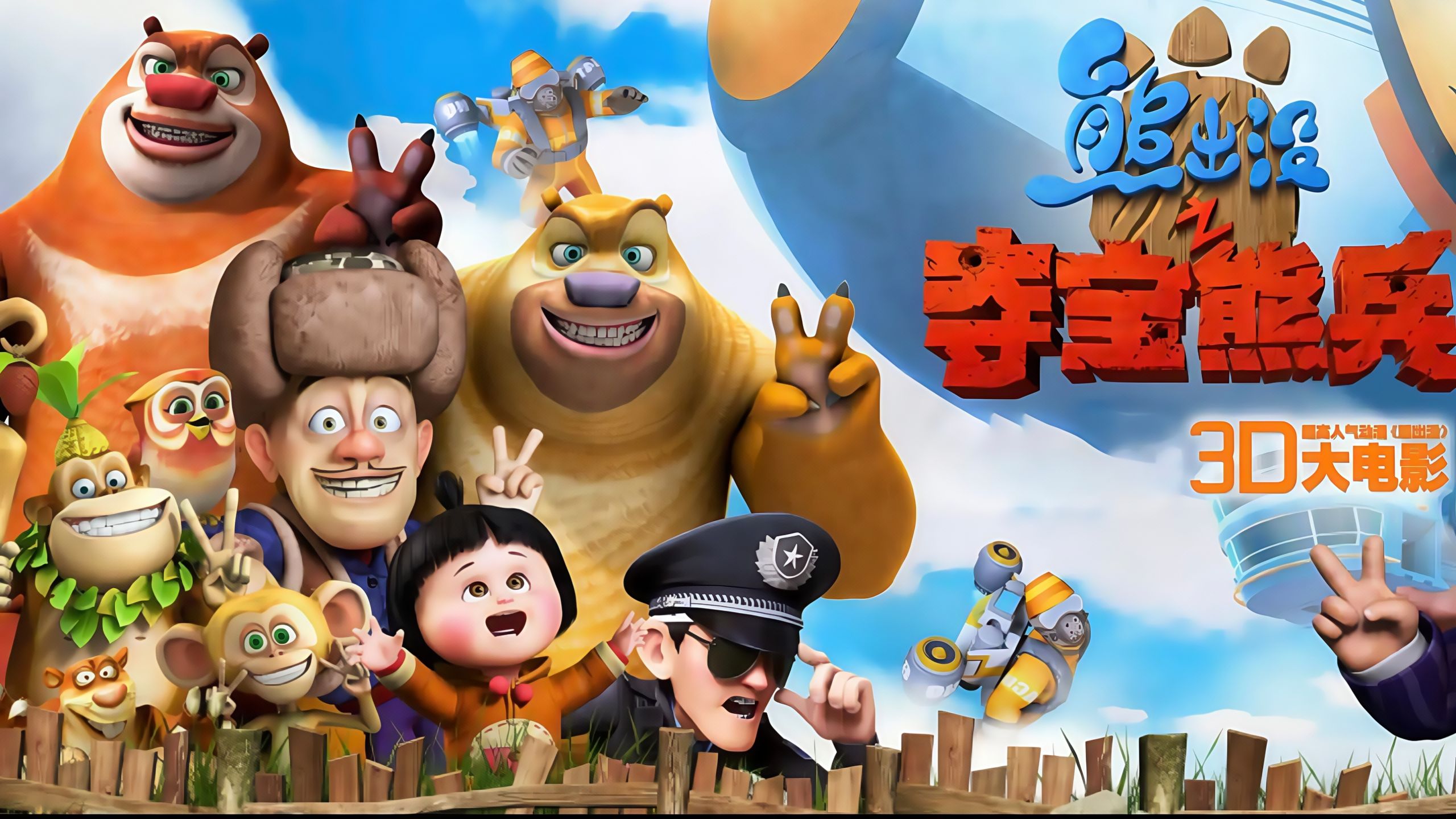 《熊出没之夺宝熊兵》超清中字 完整版