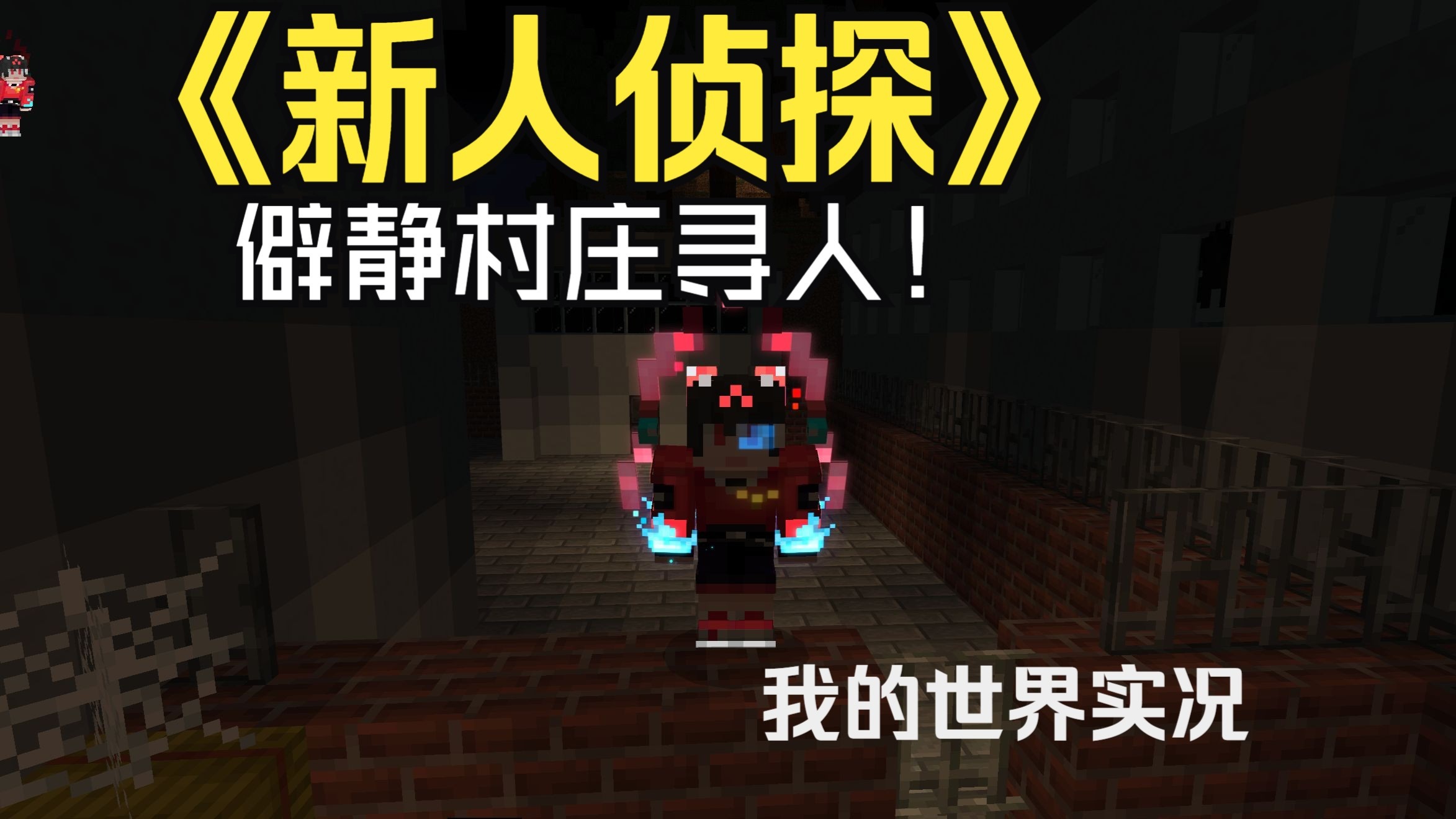 佛系侦探只为赚钱买车却掉入欲谋已久的陷阱！我的世界地图《行方不明》游戏实况