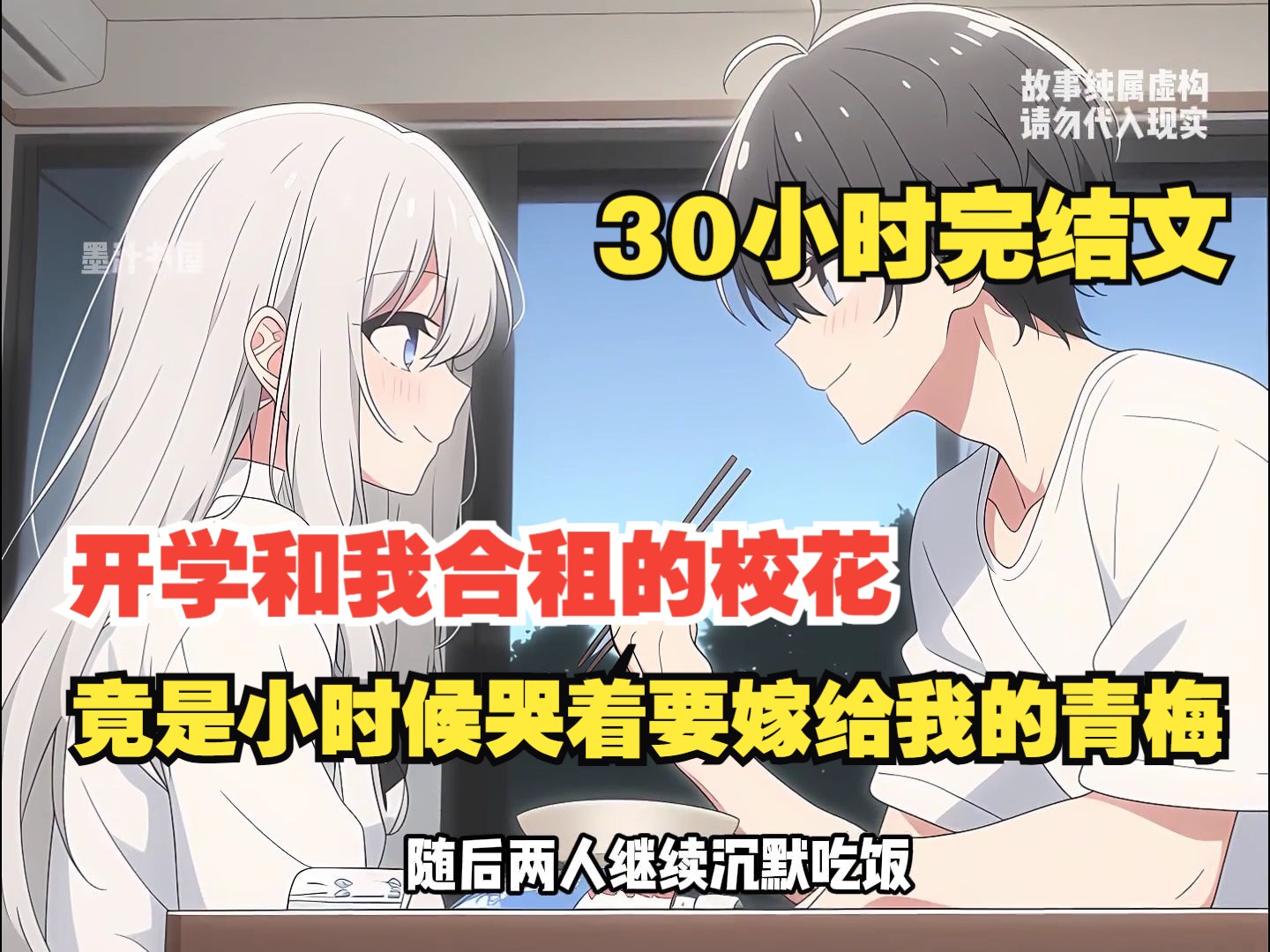 【30小时完结文】《青梅久别》开学和我合租的校花，居然是小时候吵着要嫁给我的青梅。