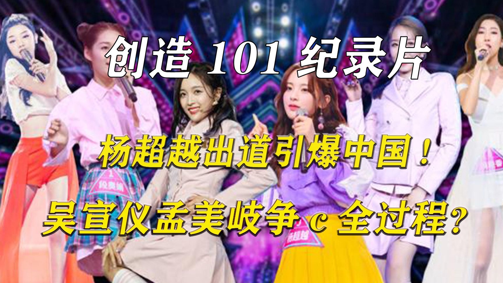 一个视频看懂101总决赛全过程！杨超越如何出道？吴宣仪孟美岐争c谁是赢家？