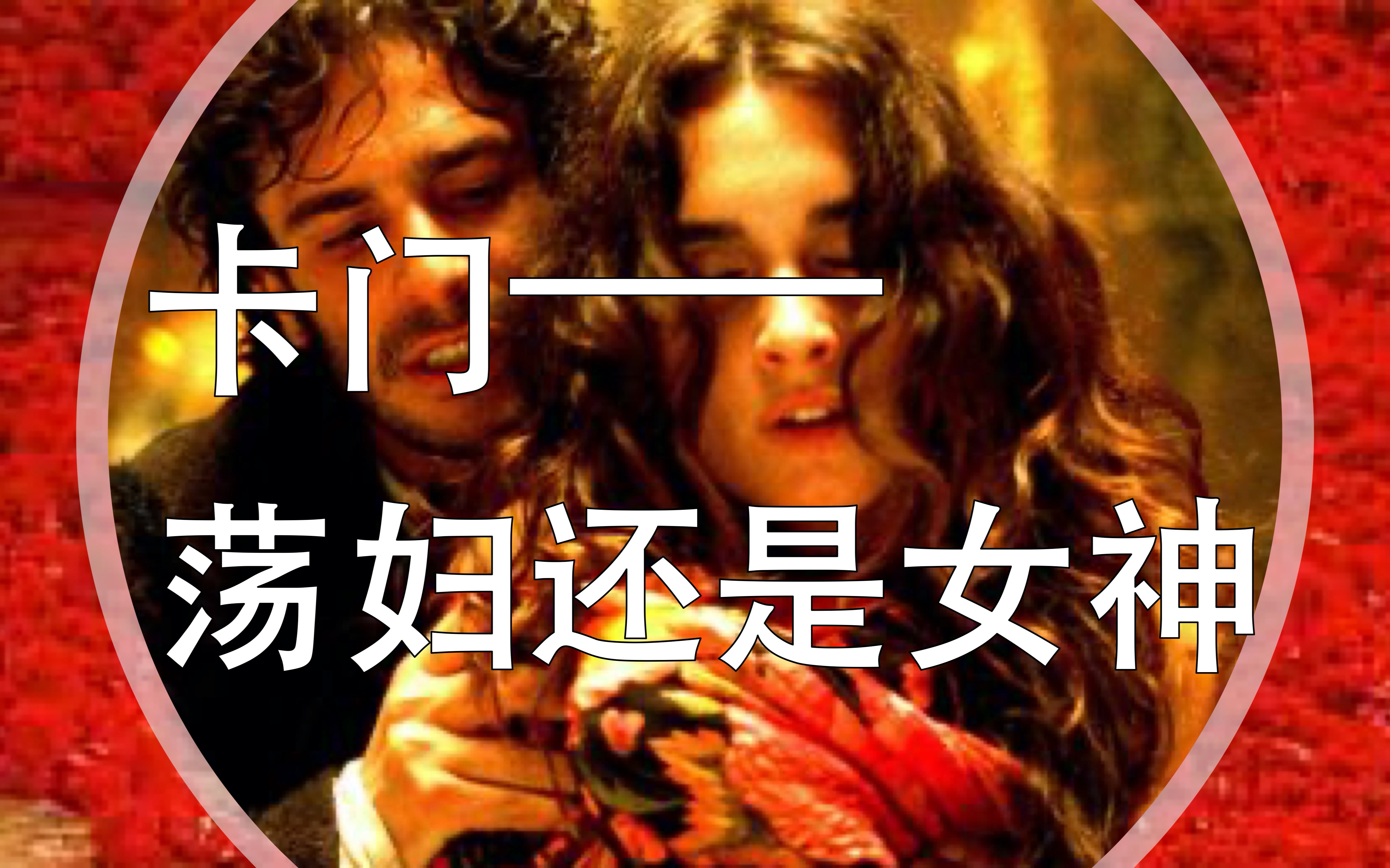 【财看歌剧】卡门——荡妇还是女神？