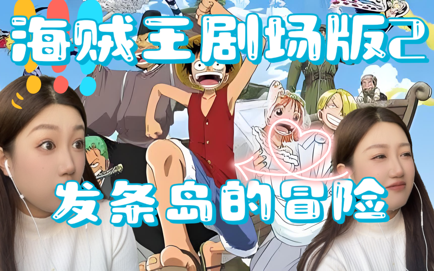 【第一次看海贼王】海贼王剧场版 发条岛的冒险！ reaction